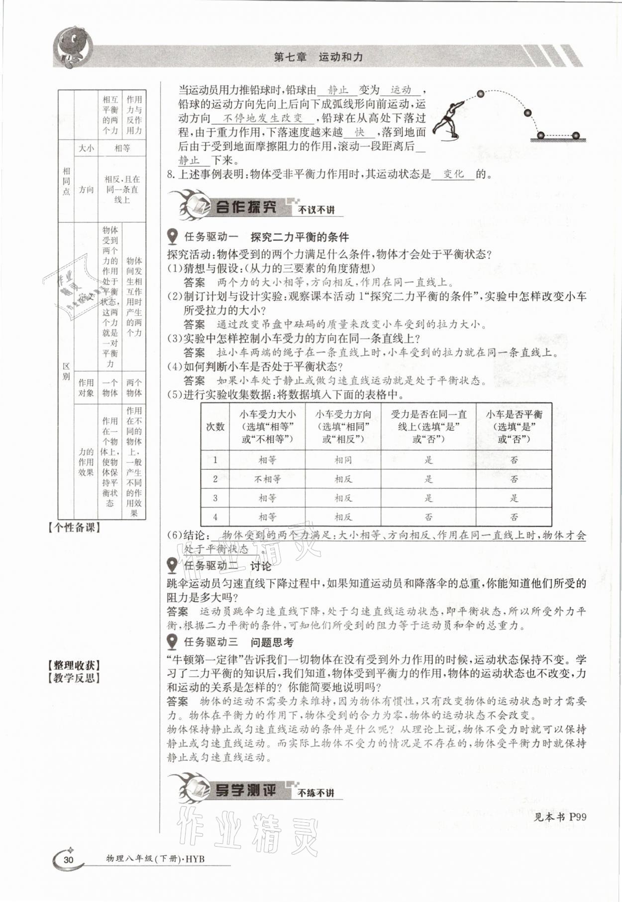 2021年三段六步导学案八年级物理下册沪粤版 参考答案第30页