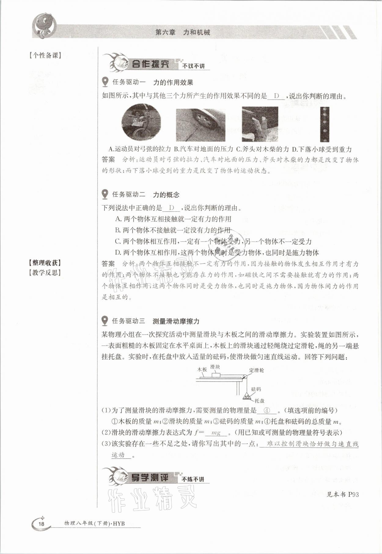 2021年三段六步導(dǎo)學(xué)案八年級物理下冊滬粵版 參考答案第18頁