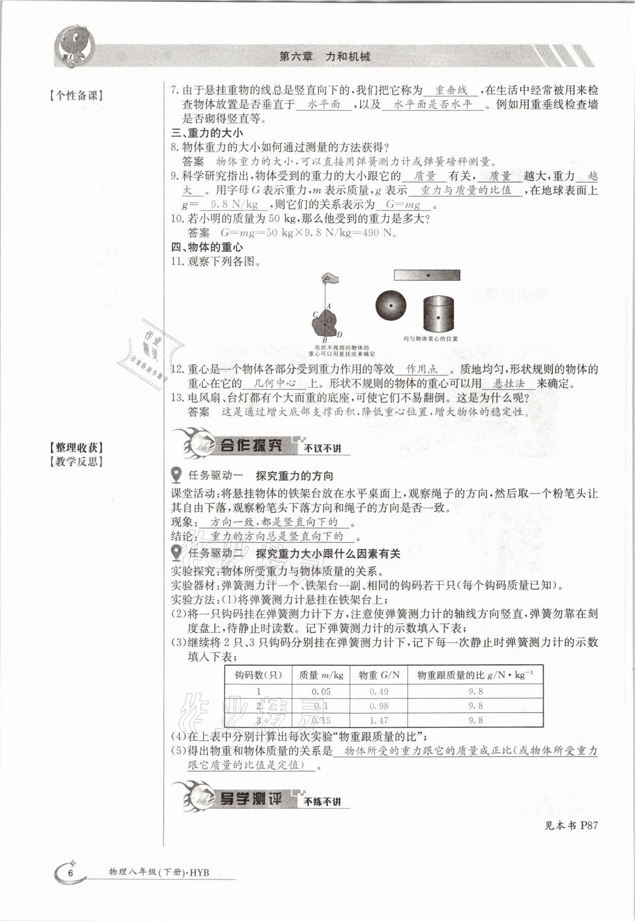 2021年三段六步導(dǎo)學(xué)案八年級(jí)物理下冊(cè)滬粵版 參考答案第6頁