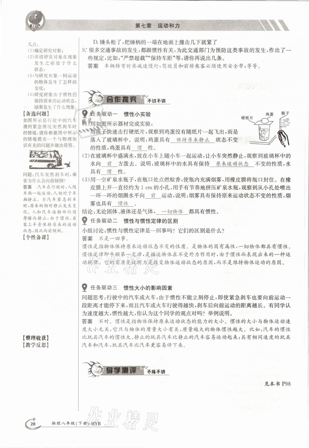 2021年三段六步导学案八年级物理下册沪粤版 参考答案第28页