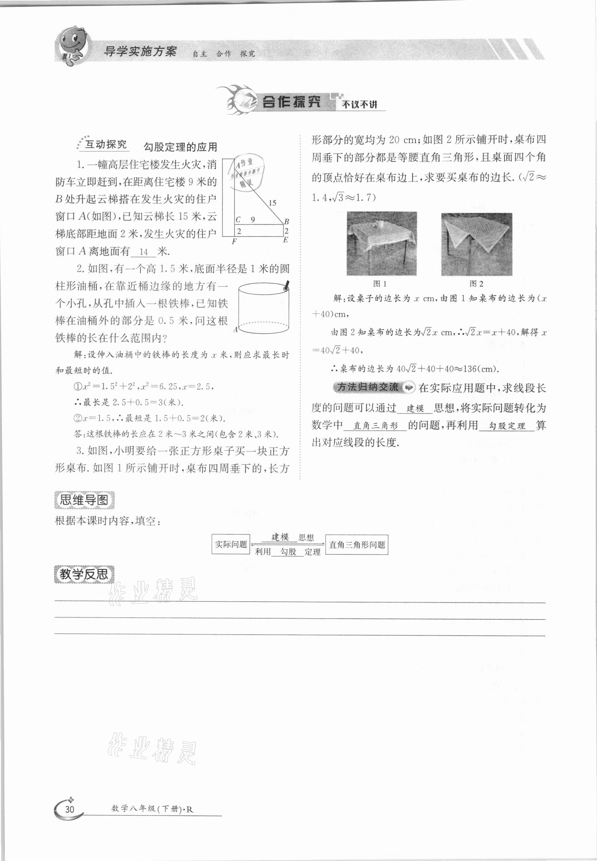 2021年三段六步导学案八年级数学下册人教版 参考答案第30页