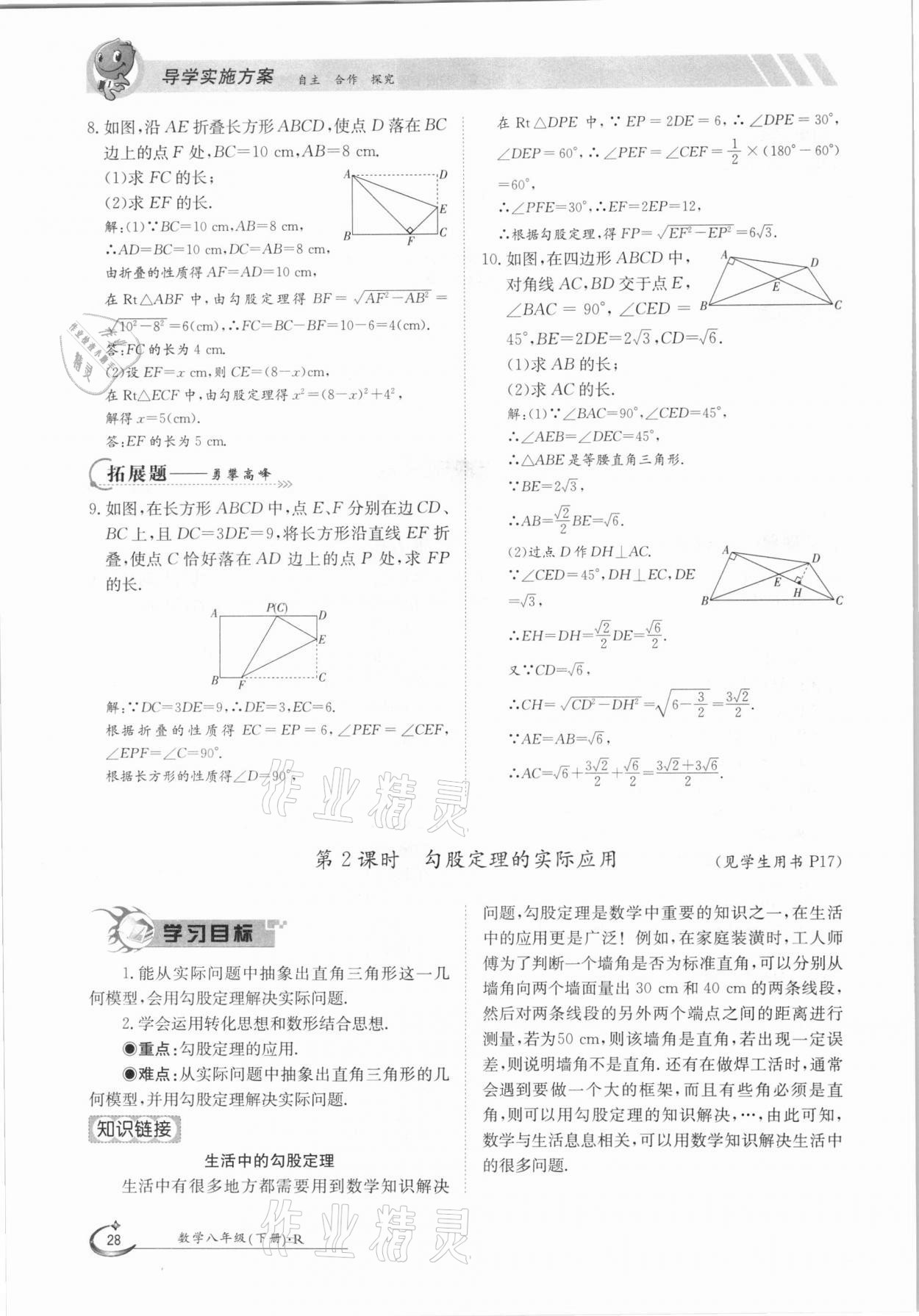 2021年三段六步导学案八年级数学下册人教版 参考答案第28页