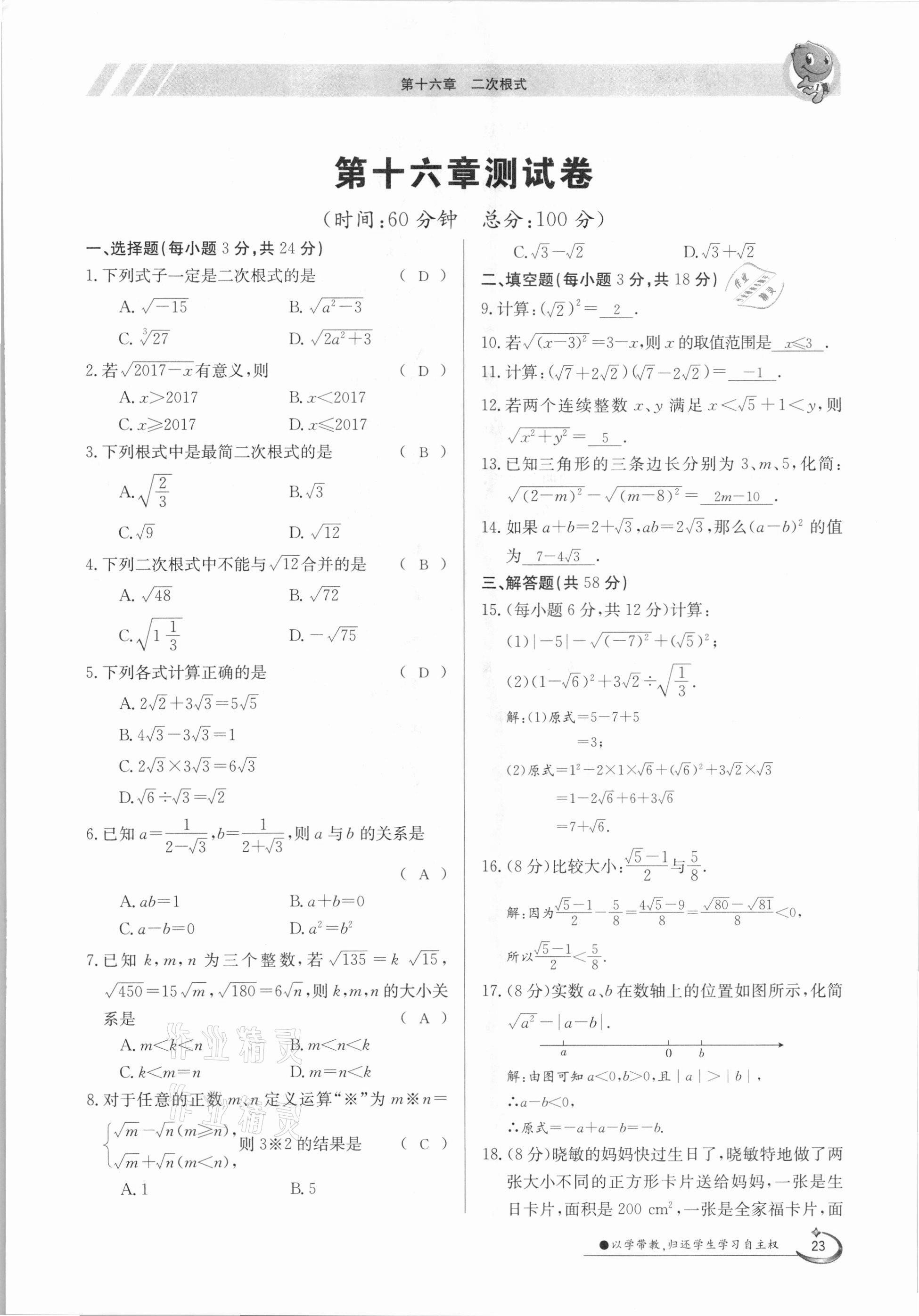 2021年三段六步导学案八年级数学下册人教版 参考答案第23页