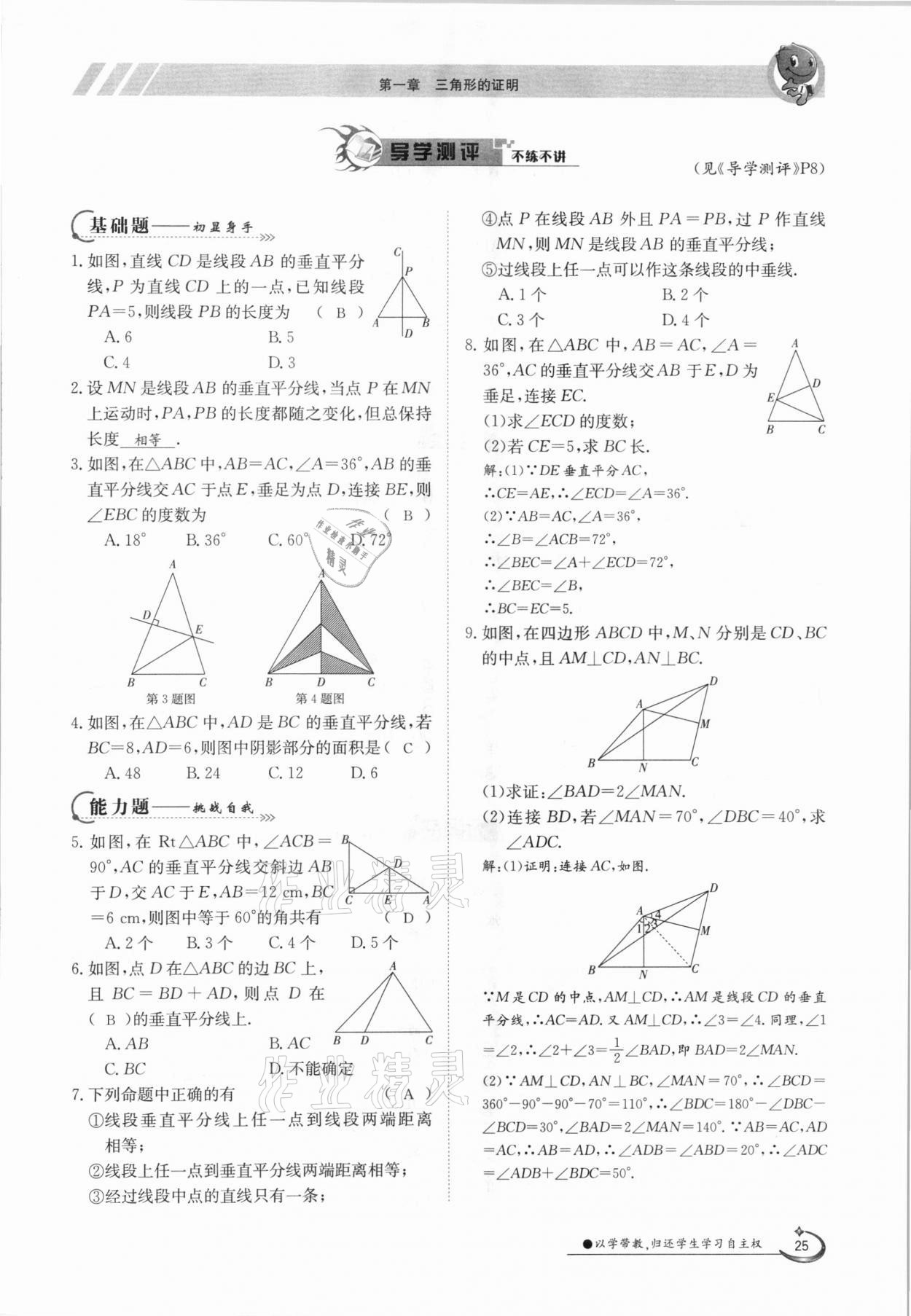 2021年三段六步導學案八年級數(shù)學下冊北師大版 參考答案第25頁