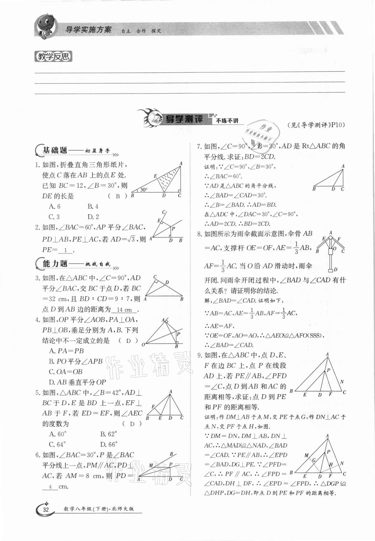 2021年三段六步導(dǎo)學(xué)案八年級(jí)數(shù)學(xué)下冊(cè)北師大版 參考答案第32頁