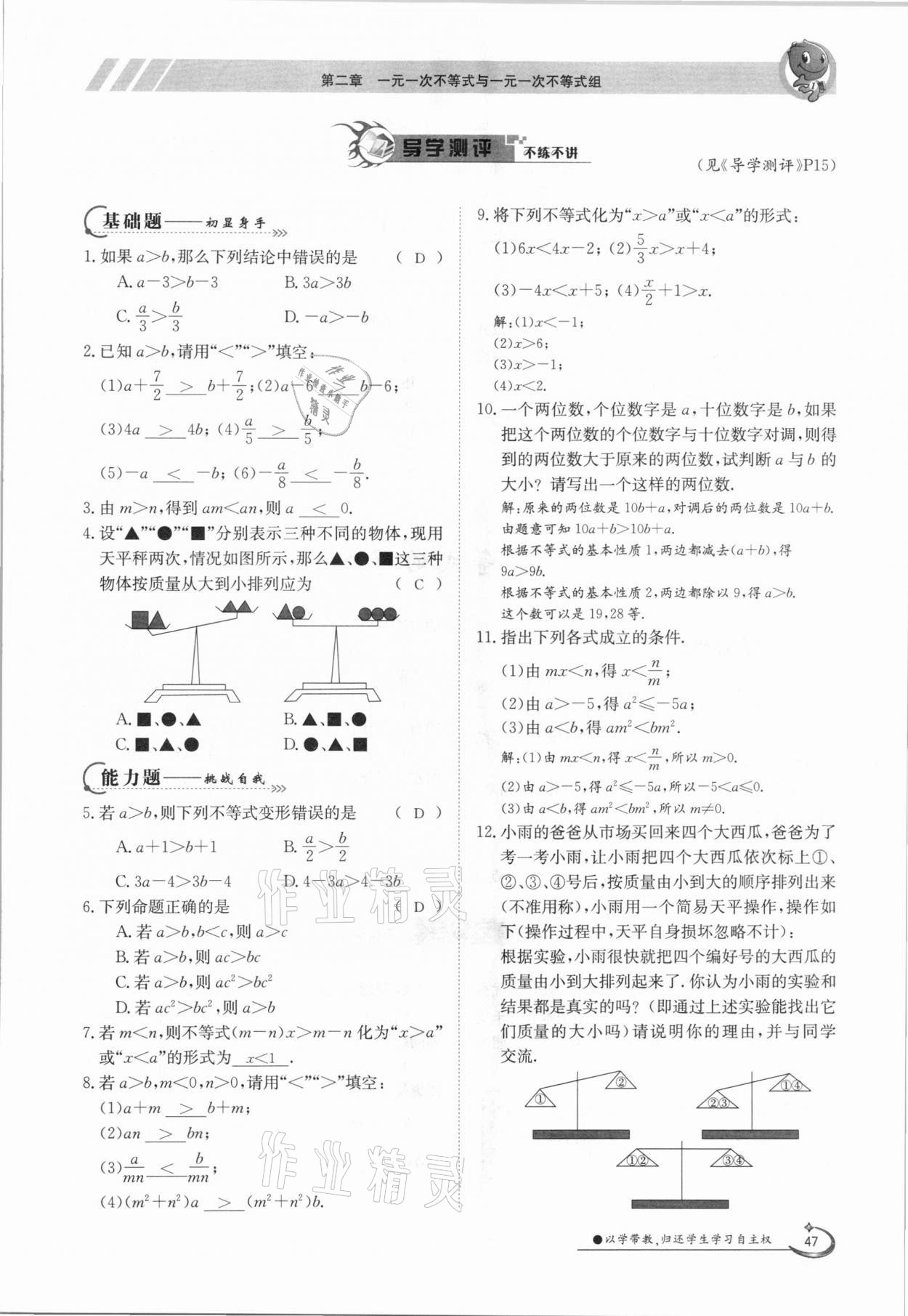 2021年三段六步導(dǎo)學(xué)案八年級數(shù)學(xué)下冊北師大版 參考答案第47頁