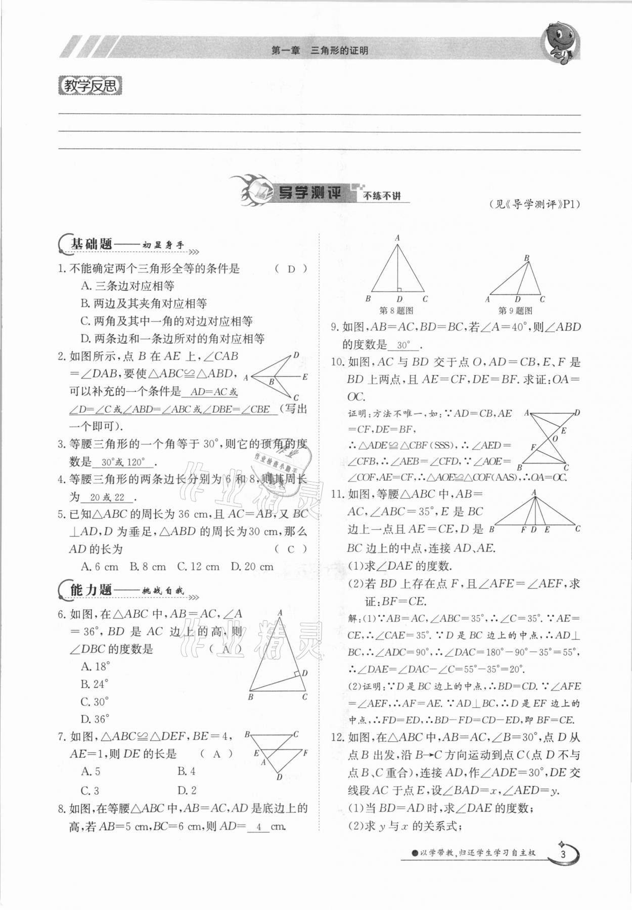 2021年三段六步導(dǎo)學案八年級數(shù)學下冊北師大版 參考答案第3頁