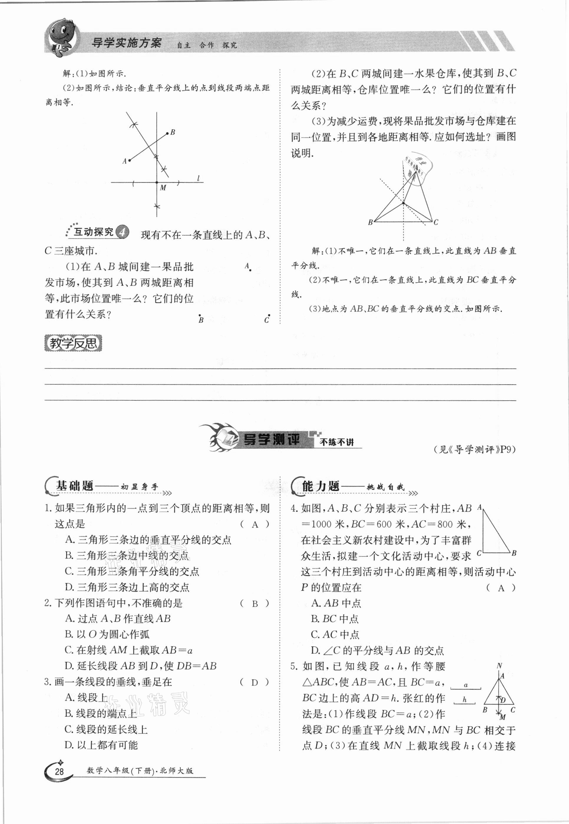 2021年三段六步導(dǎo)學(xué)案八年級數(shù)學(xué)下冊北師大版 參考答案第28頁