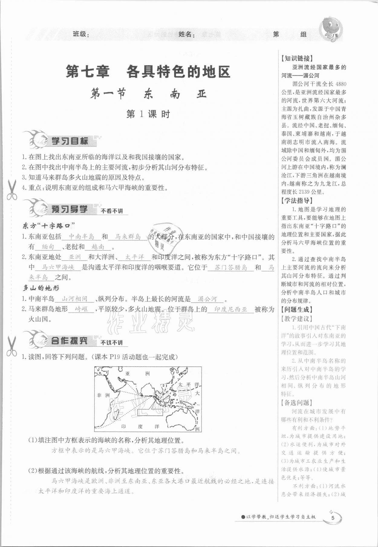 2021年三段六步導學案七年級地理下冊商務星球版 參考答案第5頁