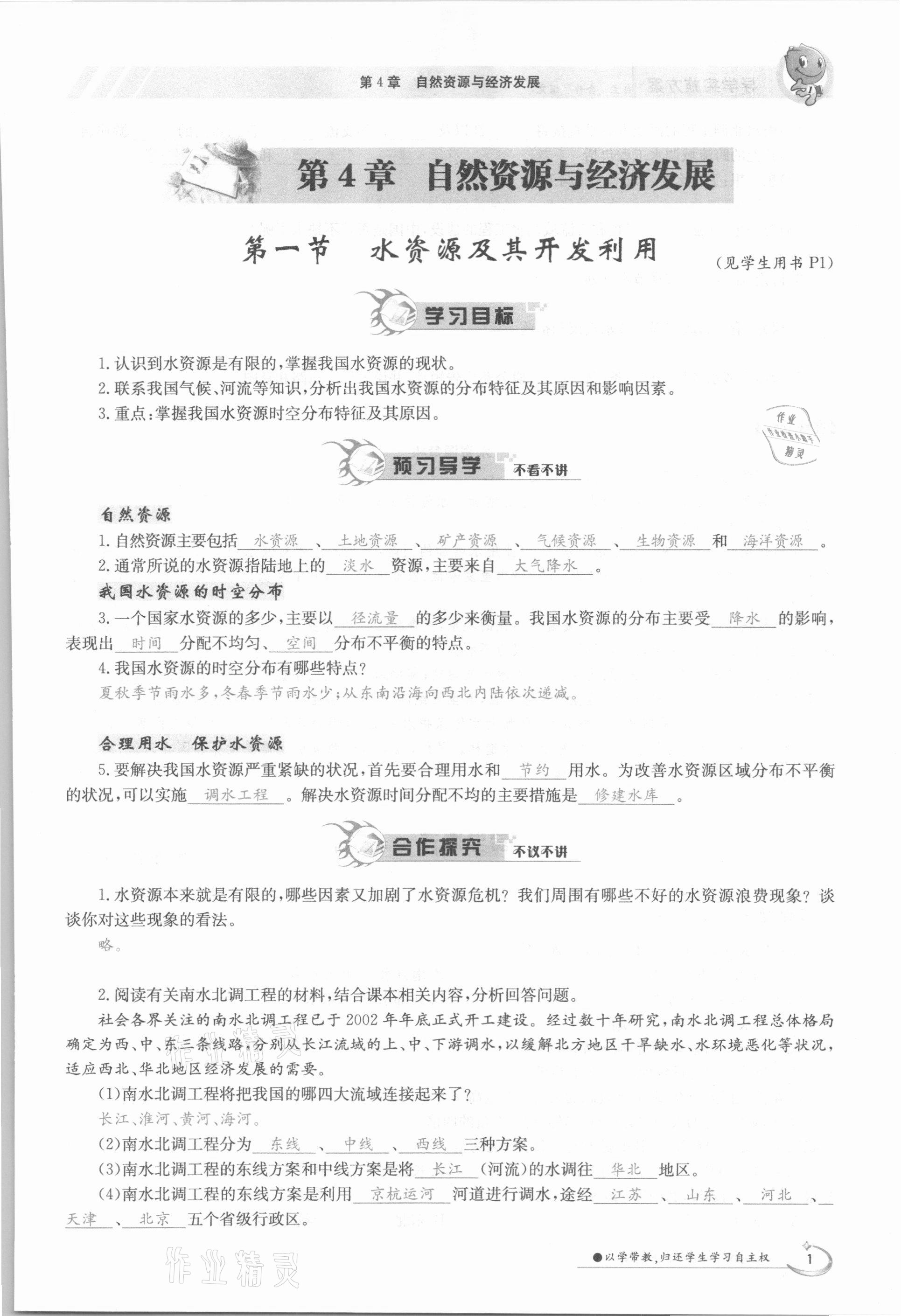 2021年三段六步導(dǎo)學(xué)案七年級地理下冊中圖版 參考答案第1頁