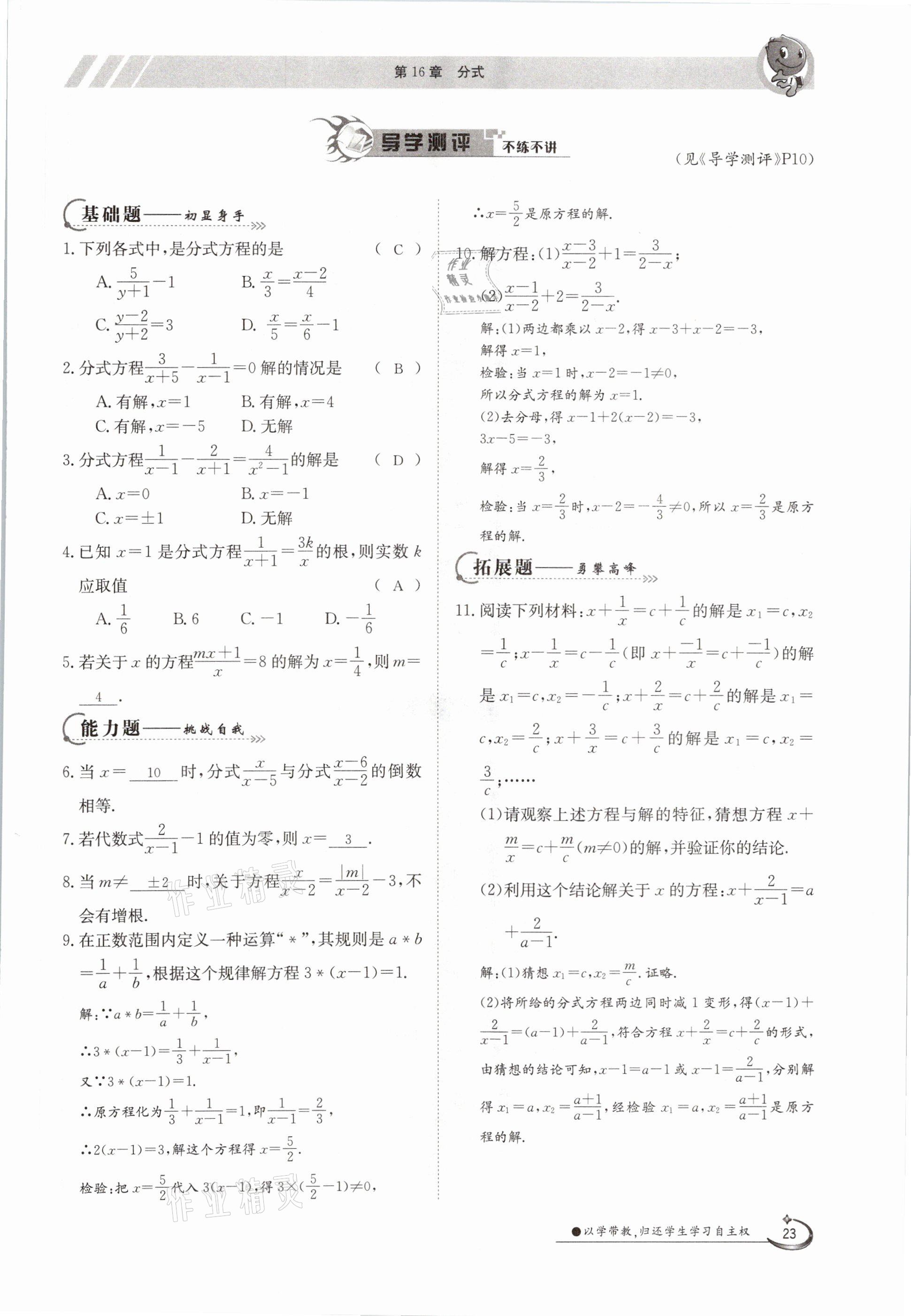 2021年三段六步導(dǎo)學(xué)案八年級(jí)數(shù)學(xué)下冊(cè)華師大版 參考答案第23頁