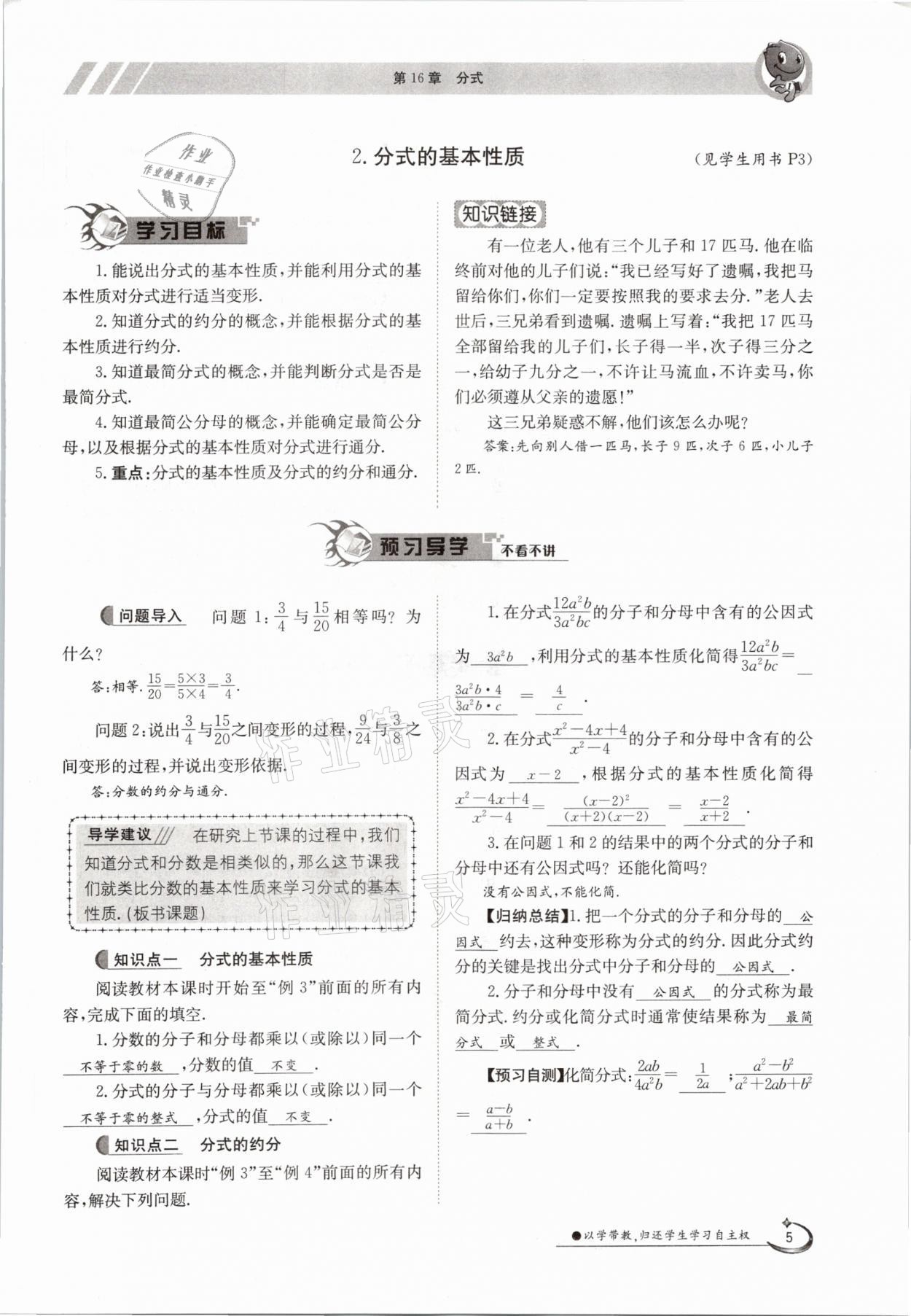 2021年三段六步導(dǎo)學(xué)案八年級(jí)數(shù)學(xué)下冊(cè)華師大版 參考答案第5頁(yè)