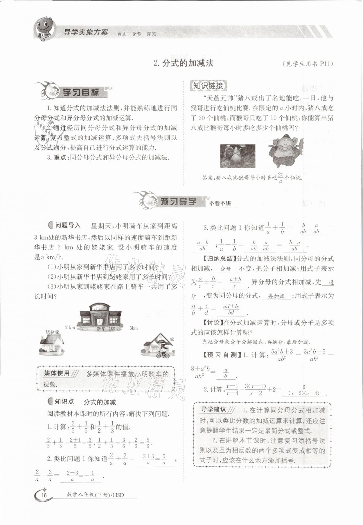 2021年三段六步導(dǎo)學(xué)案八年級數(shù)學(xué)下冊華師大版 參考答案第16頁