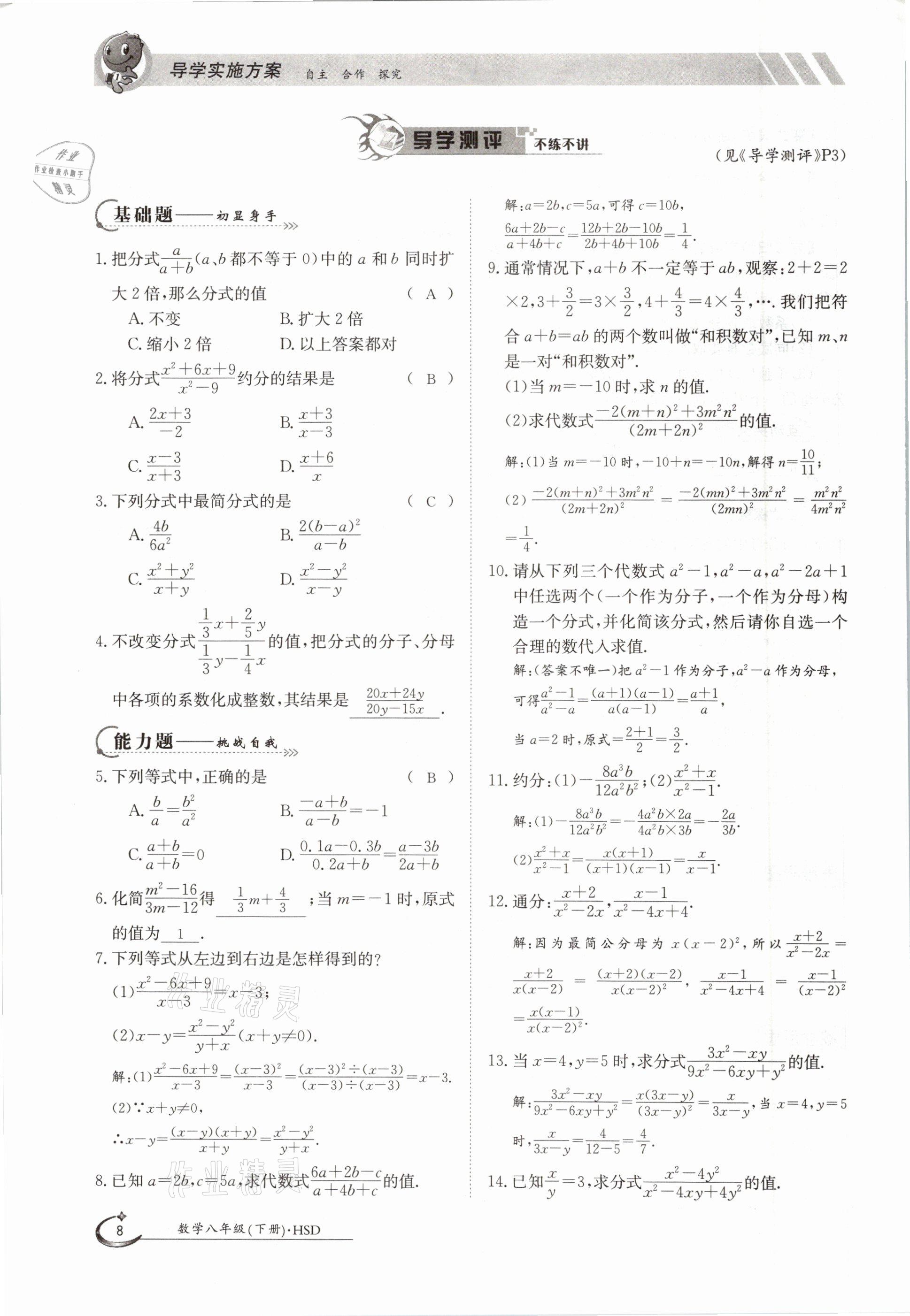 2021年三段六步導(dǎo)學(xué)案八年級數(shù)學(xué)下冊華師大版 參考答案第8頁