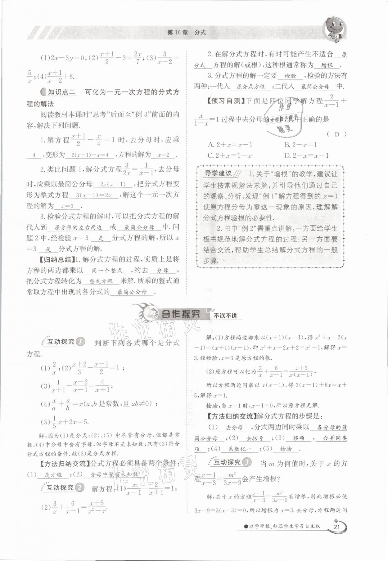 2021年三段六步導(dǎo)學(xué)案八年級(jí)數(shù)學(xué)下冊(cè)華師大版 參考答案第21頁(yè)
