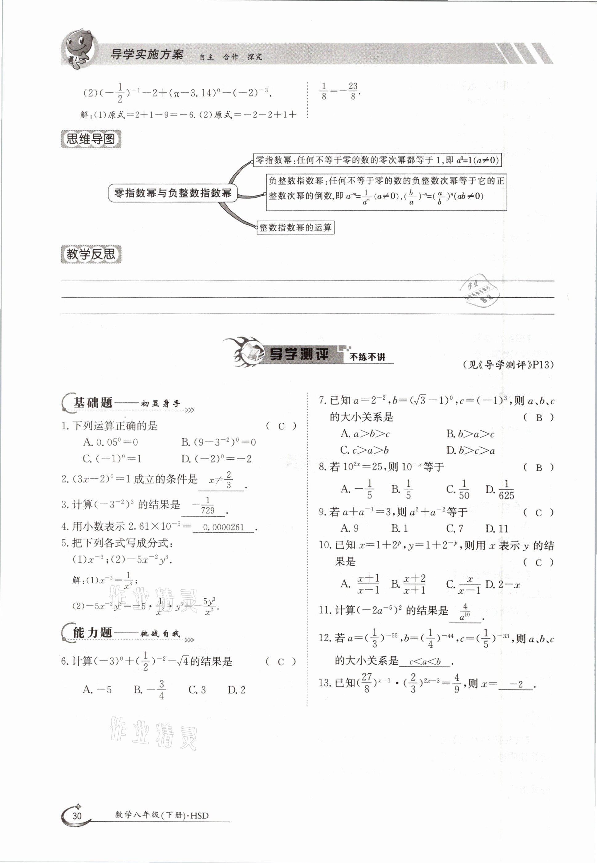 2021年三段六步導(dǎo)學(xué)案八年級數(shù)學(xué)下冊華師大版 參考答案第30頁