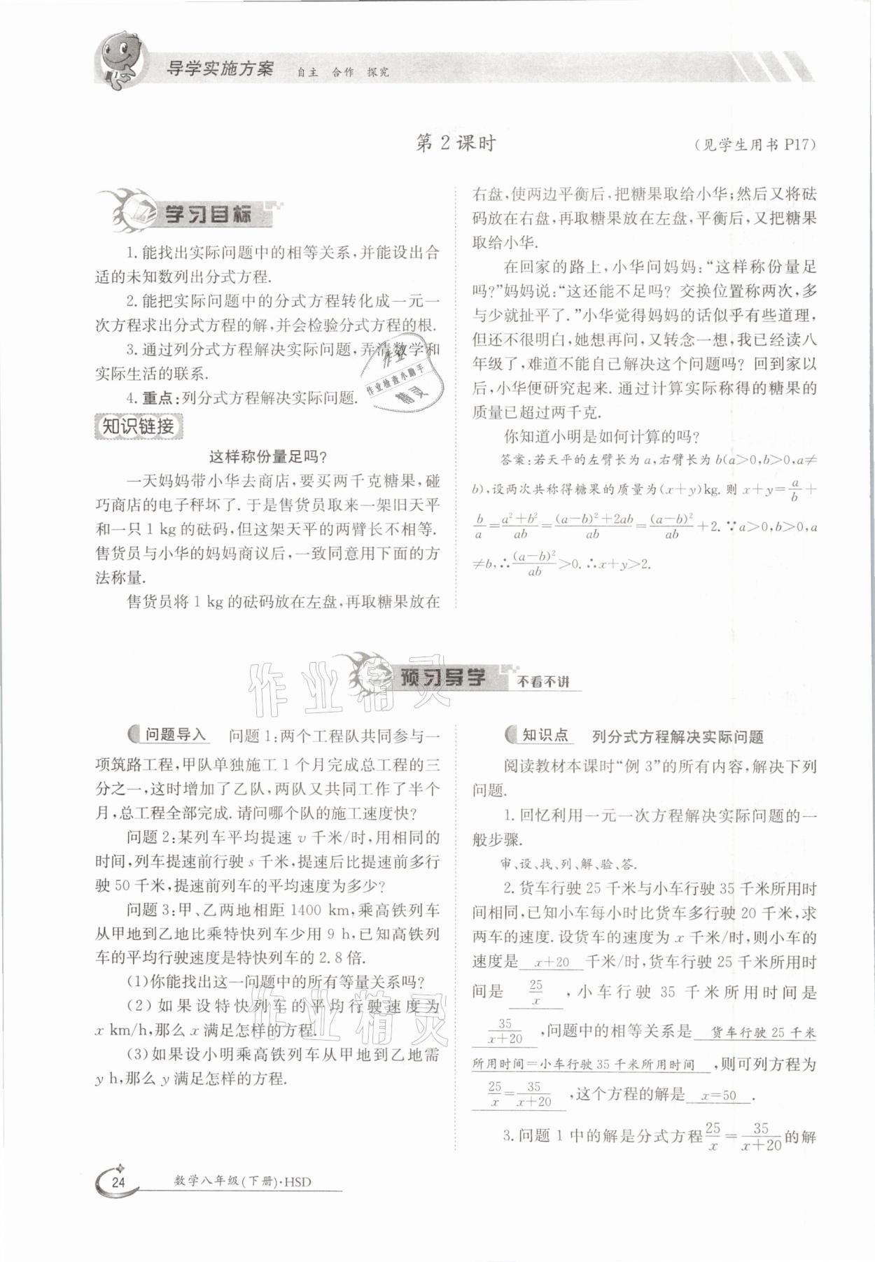 2021年三段六步導(dǎo)學(xué)案八年級數(shù)學(xué)下冊華師大版 參考答案第24頁
