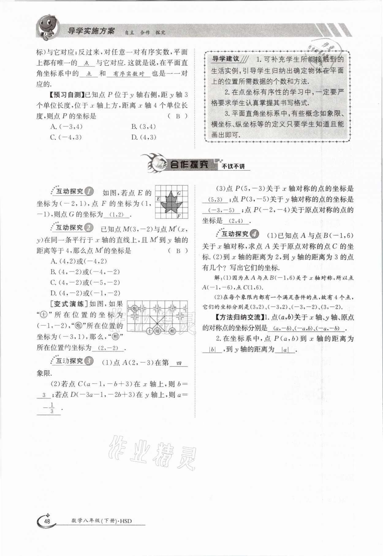 2021年三段六步導(dǎo)學(xué)案八年級(jí)數(shù)學(xué)下冊(cè)華師大版 參考答案第48頁(yè)