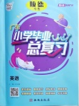 2021年小學畢業總復習英語順德專版