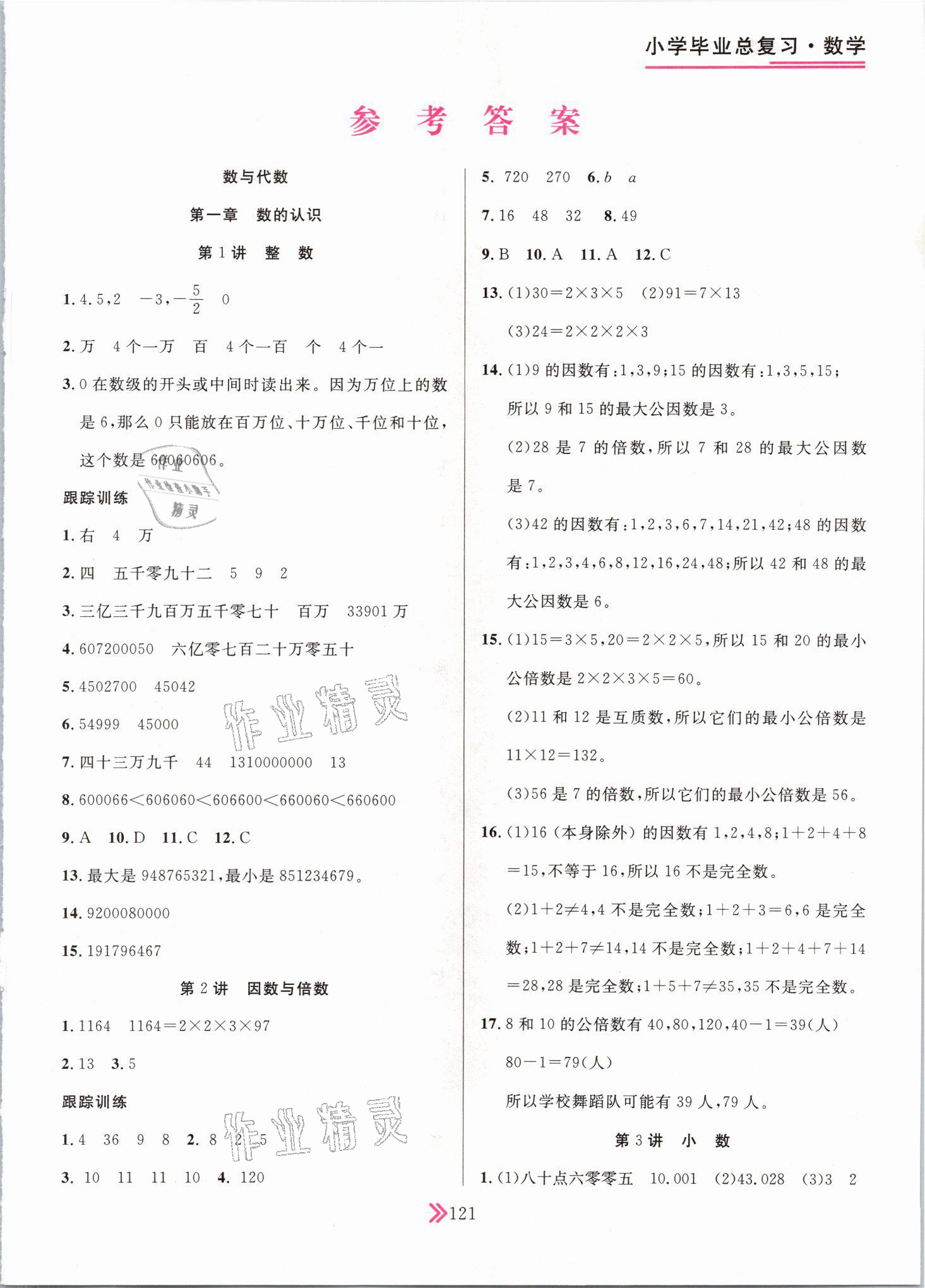 2021年廣東小學(xué)畢業(yè)總復(fù)習(xí)數(shù)學(xué) 參考答案第1頁