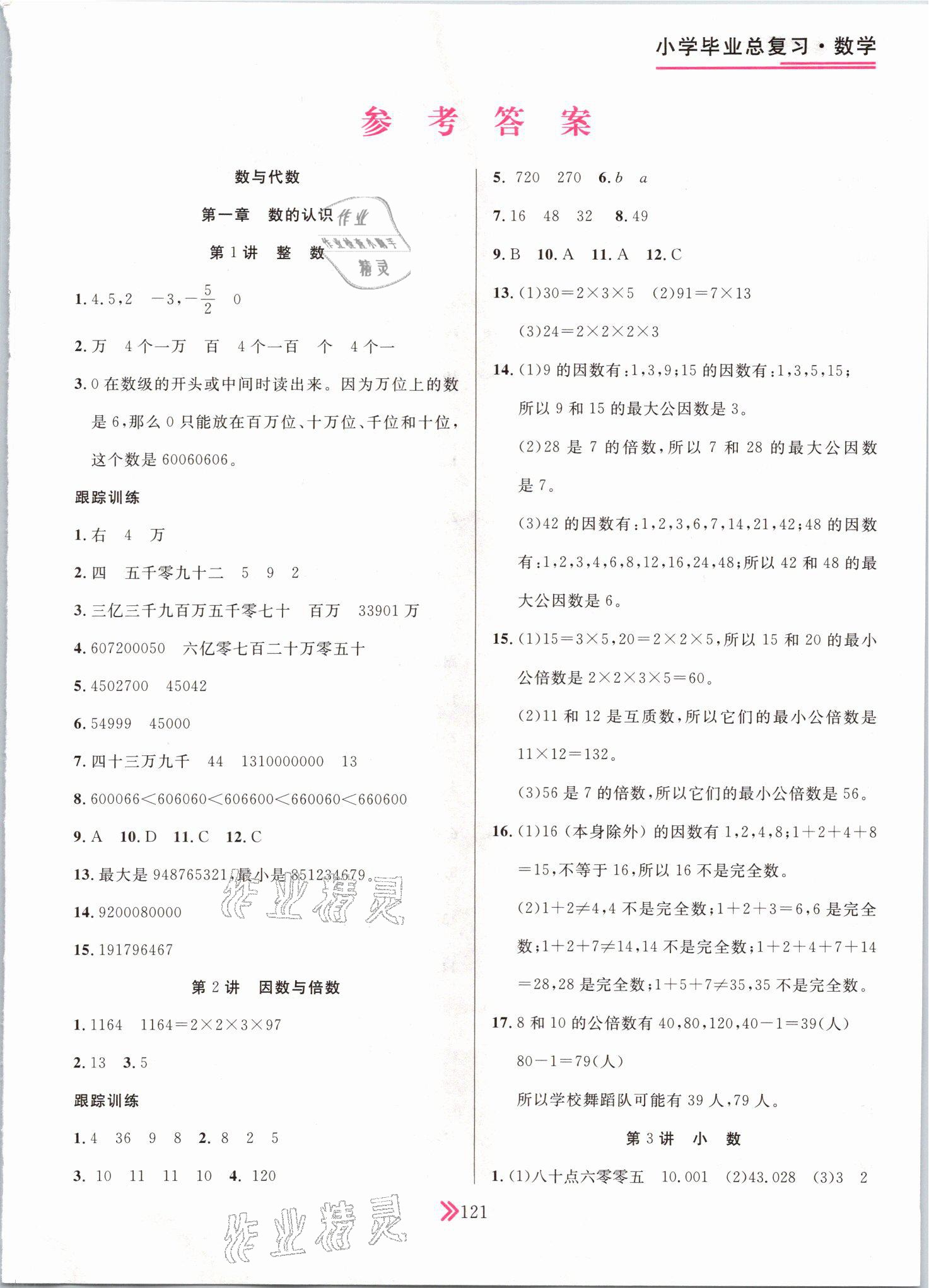 2021年廣東小學(xué)畢業(yè)總復(fù)習(xí)數(shù)學(xué)順德專版 參考答案第1頁