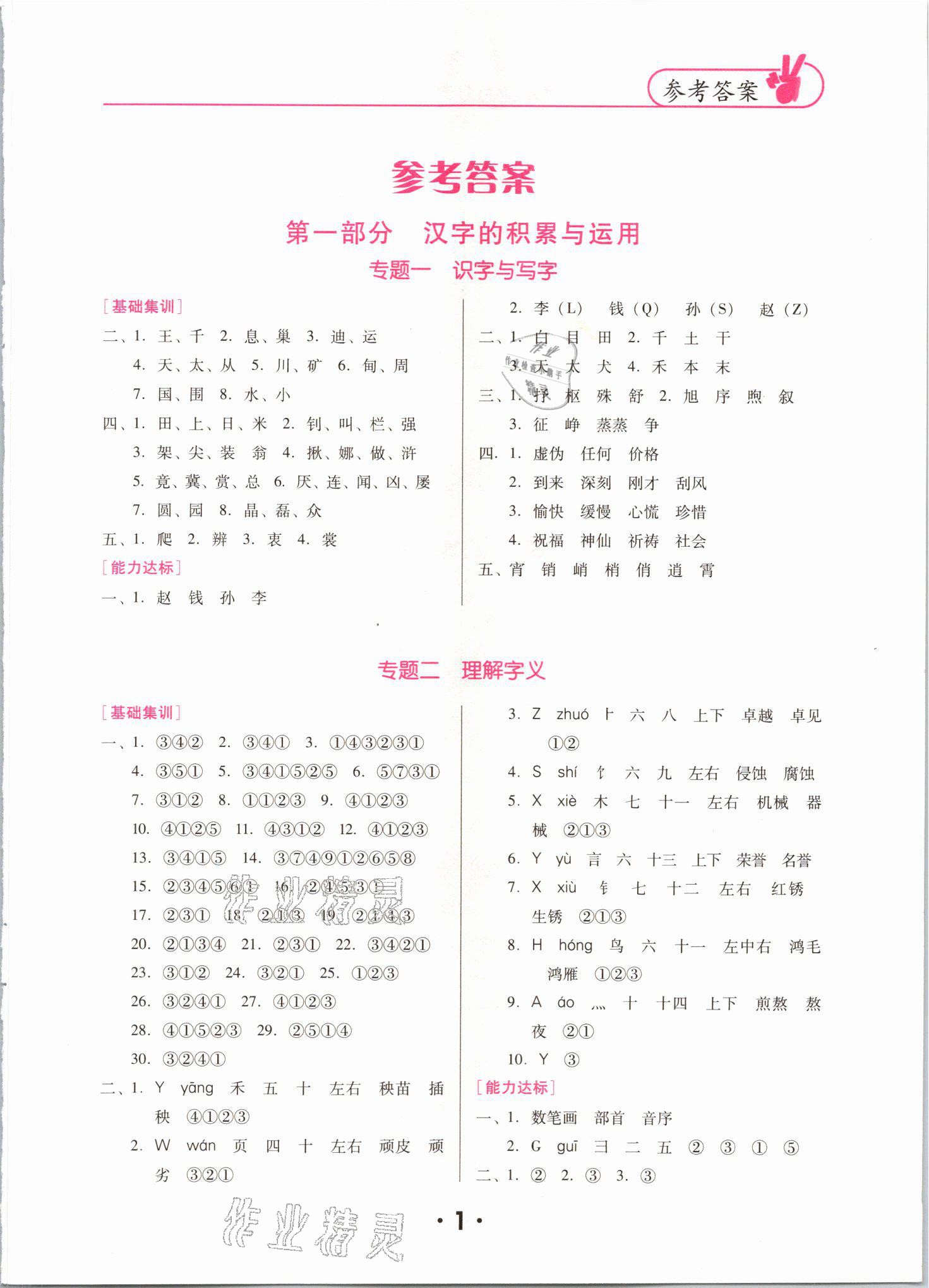 2021年廣東小學(xué)畢業(yè)總復(fù)習(xí)語文順德專版 參考答案第1頁