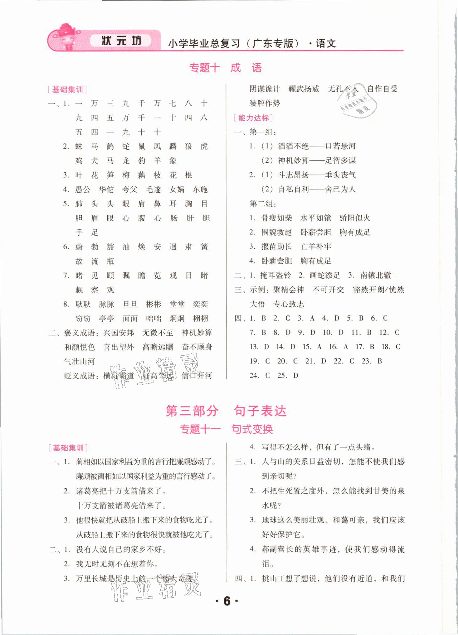 2021年廣東小學(xué)畢業(yè)總復(fù)習(xí)語(yǔ)文順德專版 參考答案第6頁(yè)