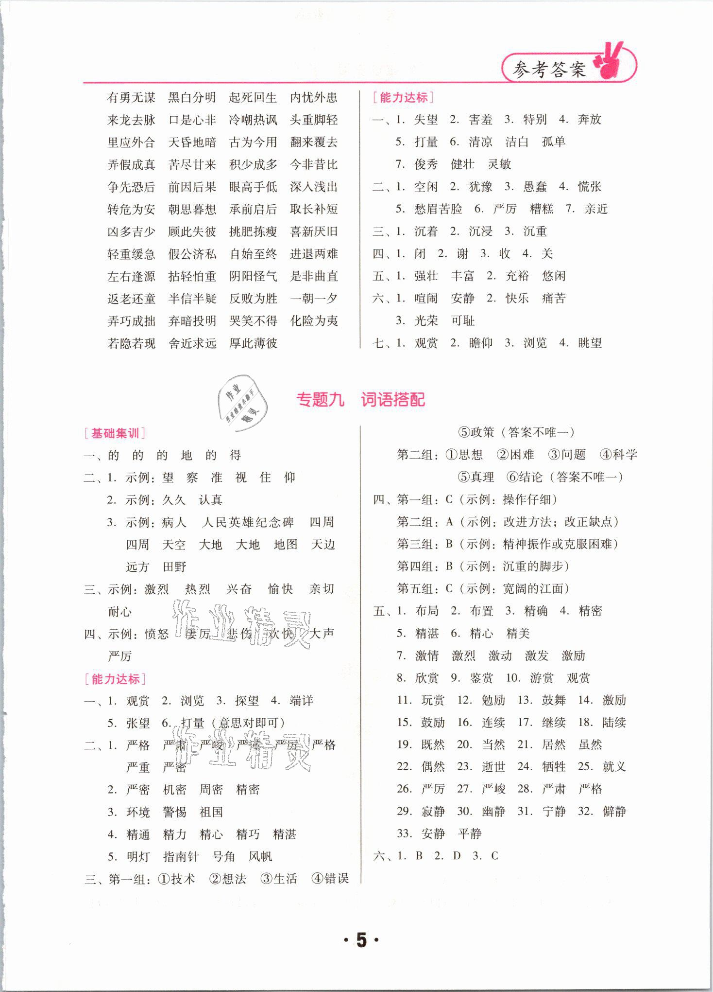 2021年廣東小學(xué)畢業(yè)總復(fù)習(xí)語(yǔ)文順德專(zhuān)版 參考答案第5頁(yè)