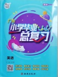 2021年廣東小學畢業總復習英語