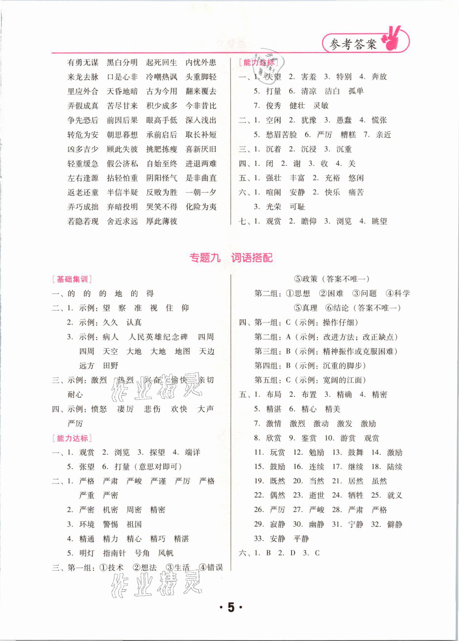 2021年廣東小學(xué)畢業(yè)總復(fù)習(xí)語文 參考答案第5頁