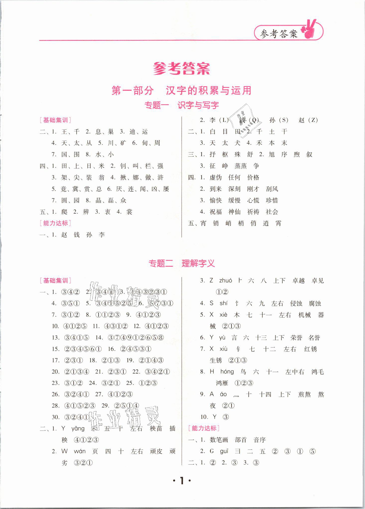 2021年廣東小學(xué)畢業(yè)總復(fù)習(xí)語文 參考答案第1頁