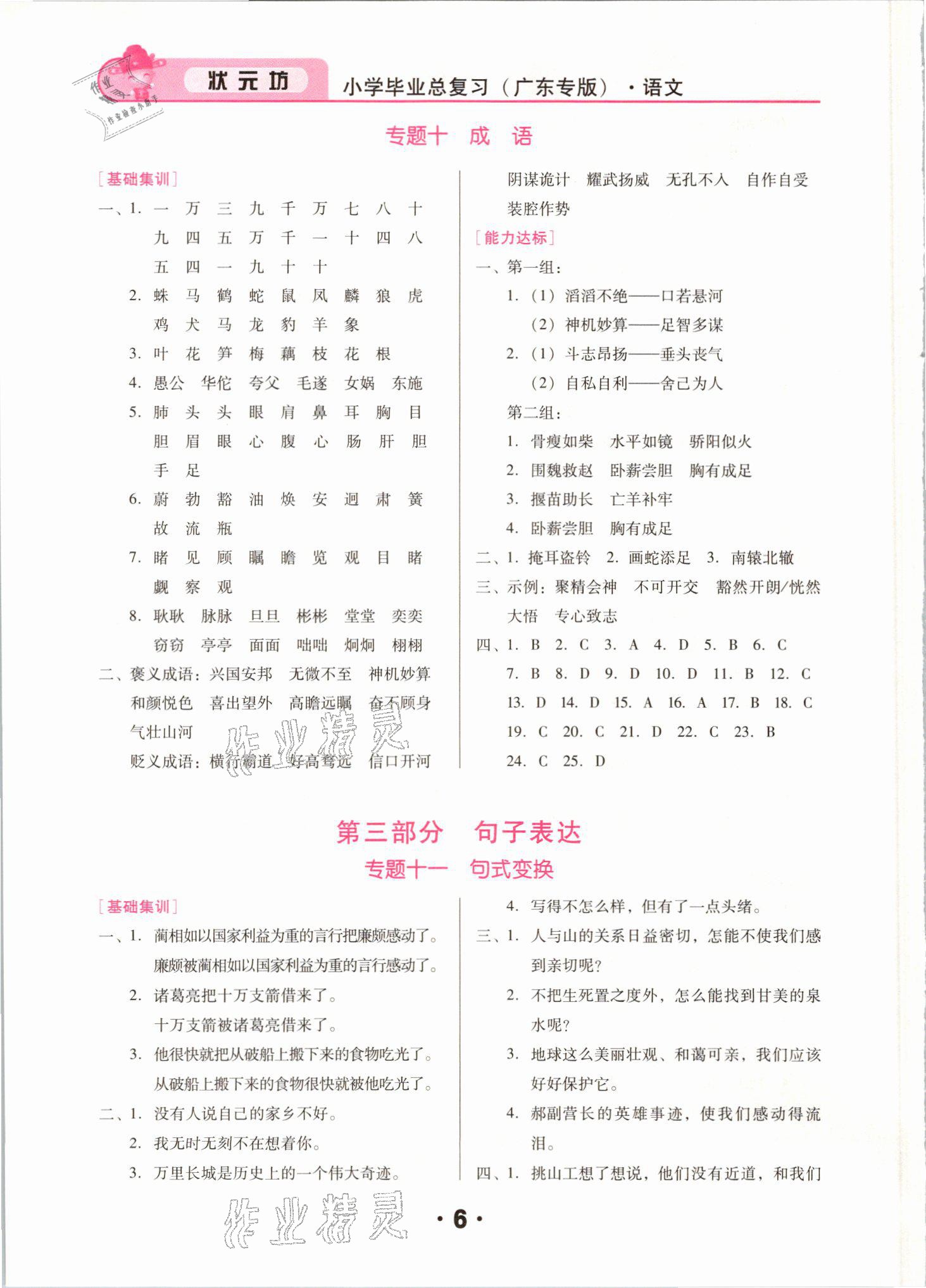 2021年廣東小學(xué)畢業(yè)總復(fù)習(xí)語文 參考答案第6頁