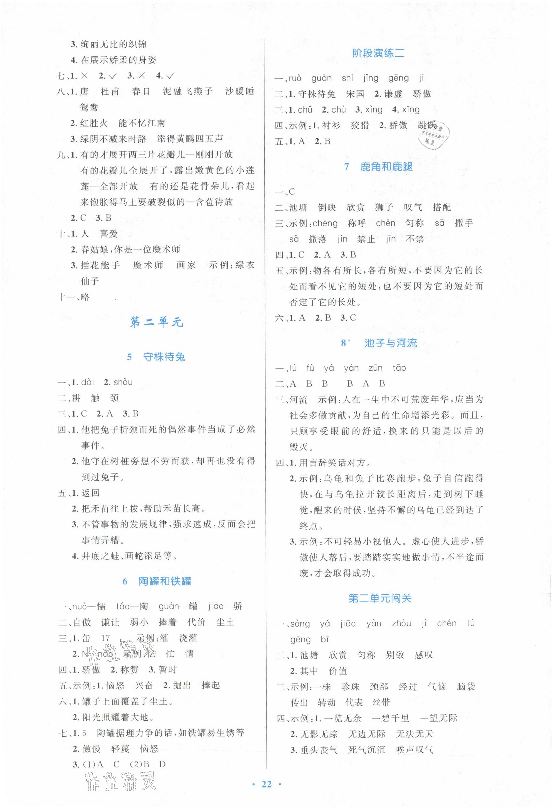 2021年小學(xué)同步測(cè)控優(yōu)化設(shè)計(jì)三年級(jí)語(yǔ)文下冊(cè)人教版新疆專用 參考答案第2頁(yè)