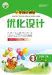 2021年小學同步測控優(yōu)化設計三年級語文下冊人教版新疆專用