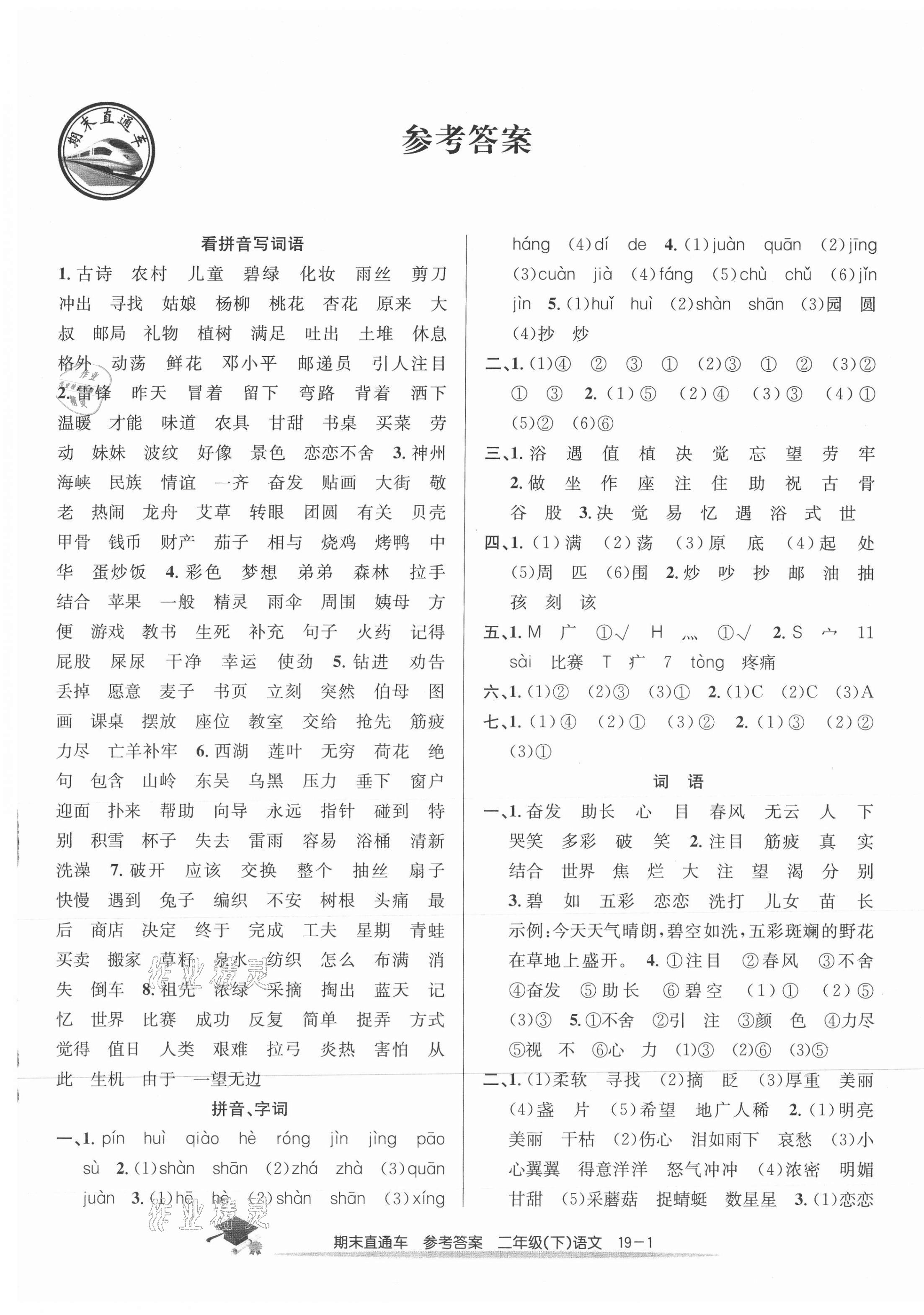 2021年期末直通車二年級(jí)語(yǔ)文下冊(cè)人教版 第1頁(yè)