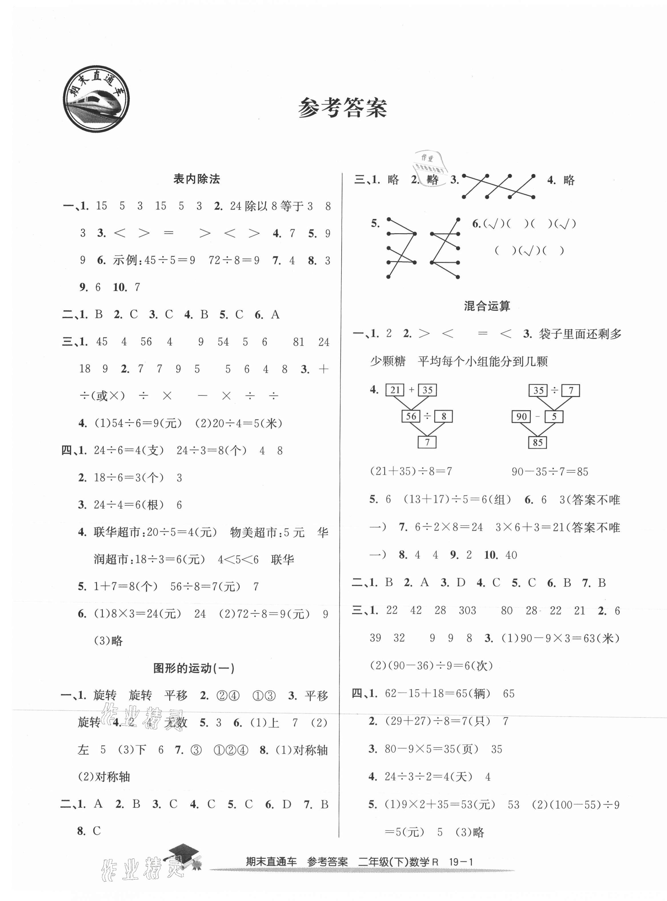 2021年期末直通车二年级数学下册人教版 第1页