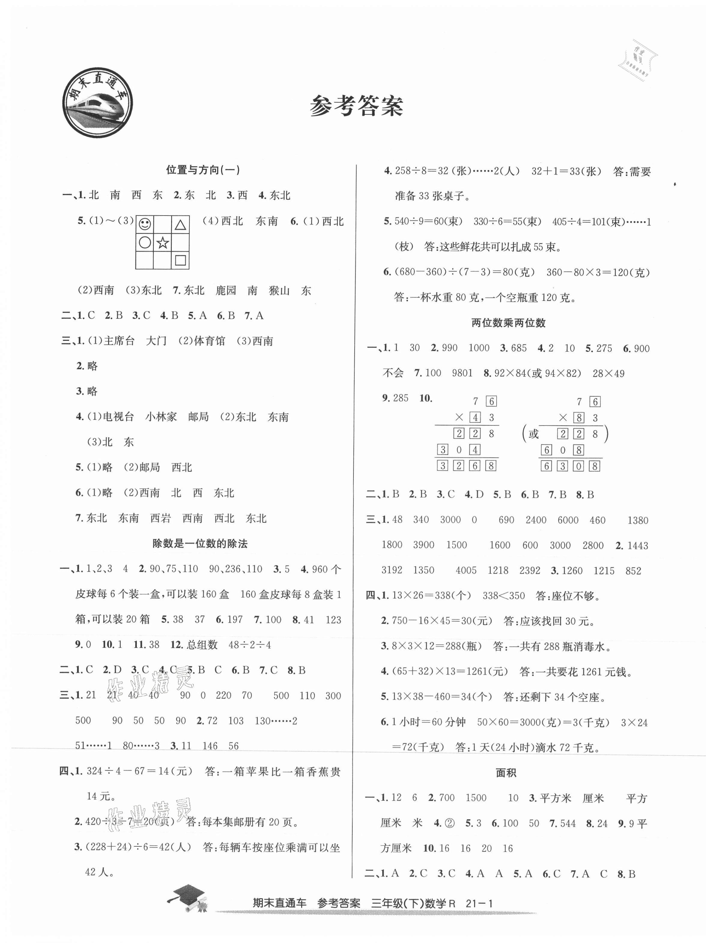 2021年期末直通车三年级数学下册人教版 第1页