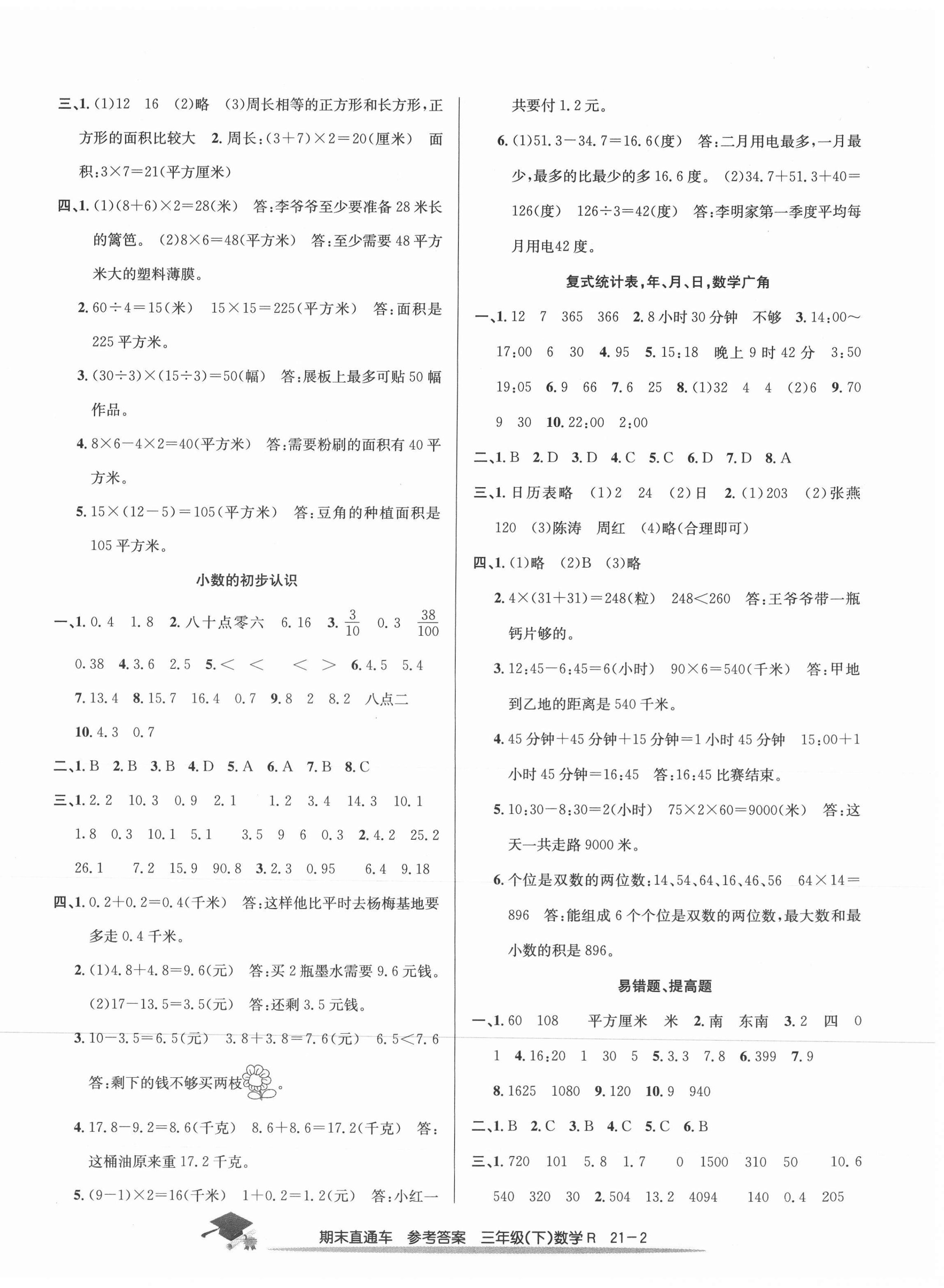 2021年期末直通车三年级数学下册人教版 第2页