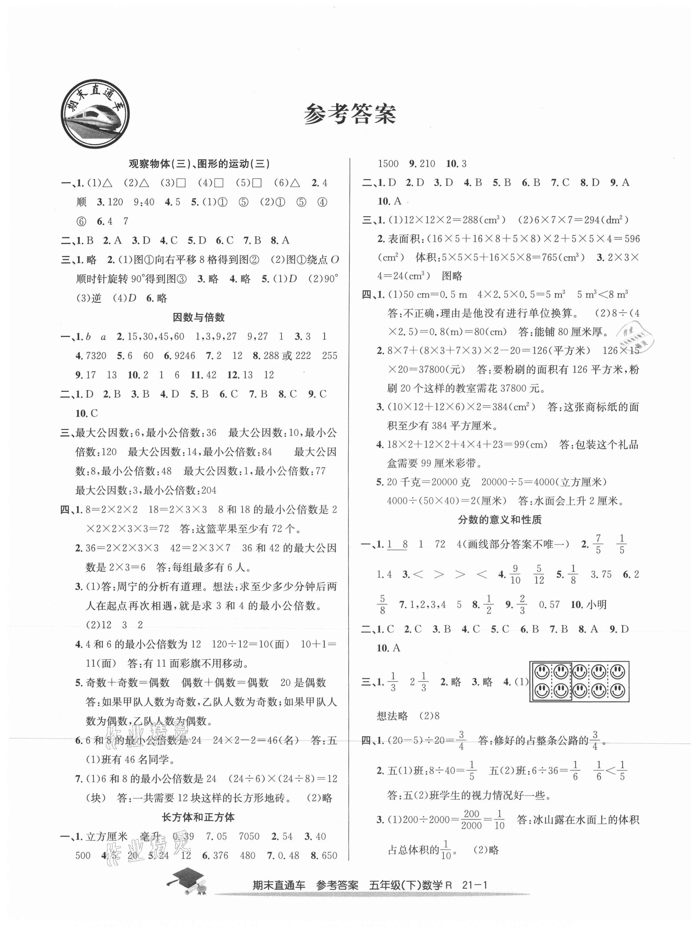 2021年期末直通车五年级数学下册人教版 第1页