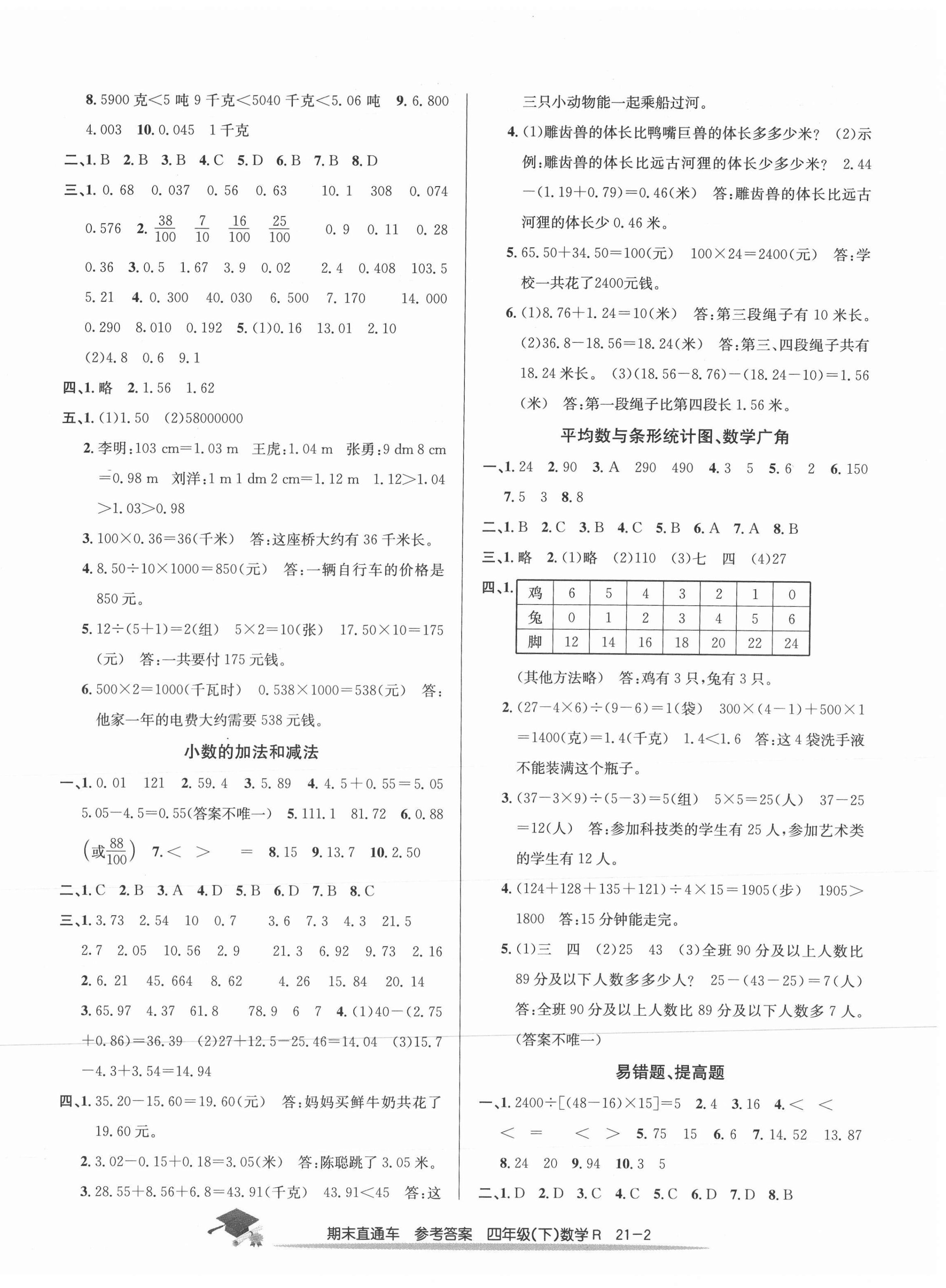 2021年期末直通车四年级数学下册人教版 第2页