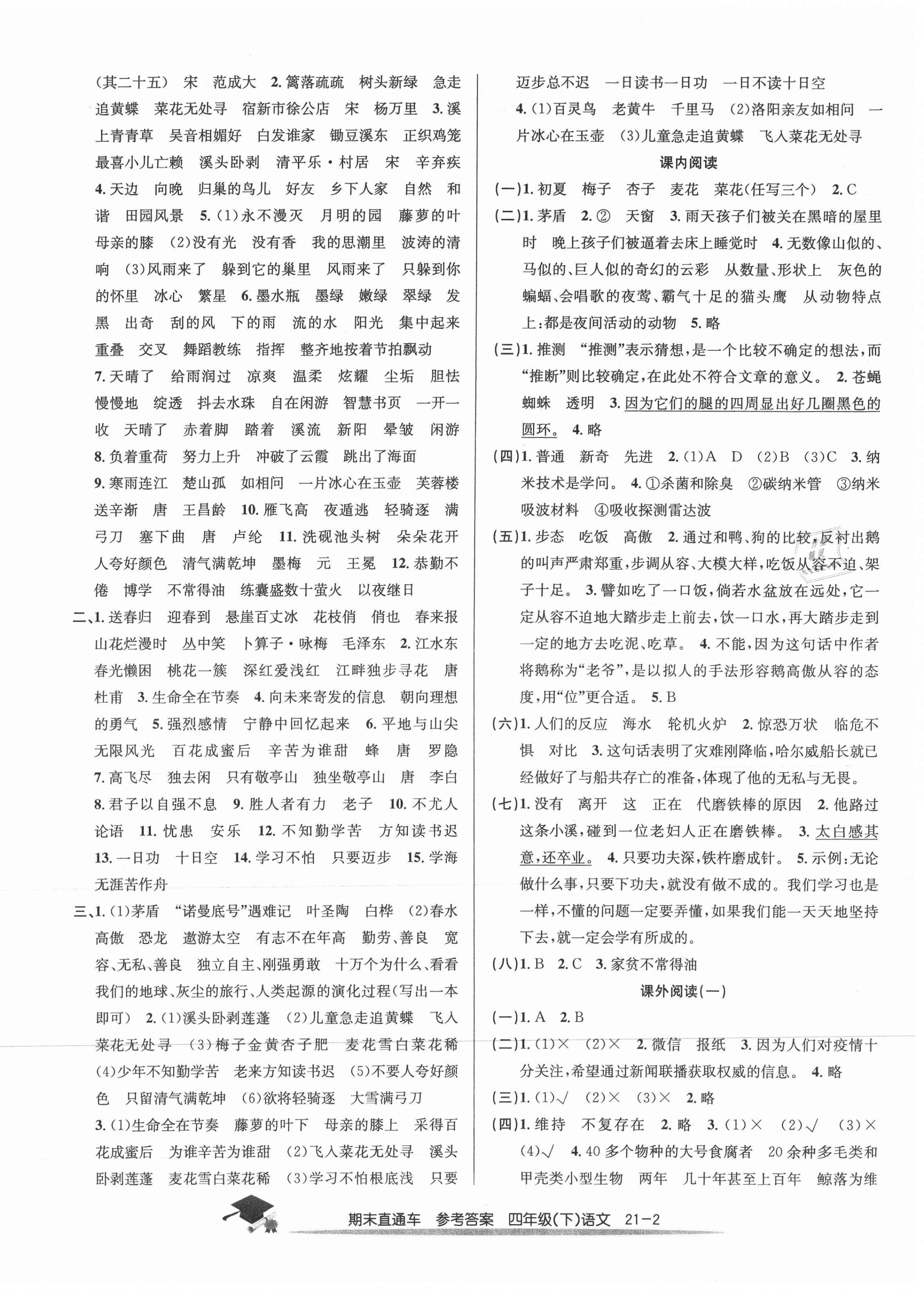 2021年期末直通車(chē)四年級(jí)語(yǔ)文下冊(cè)人教版 第2頁(yè)