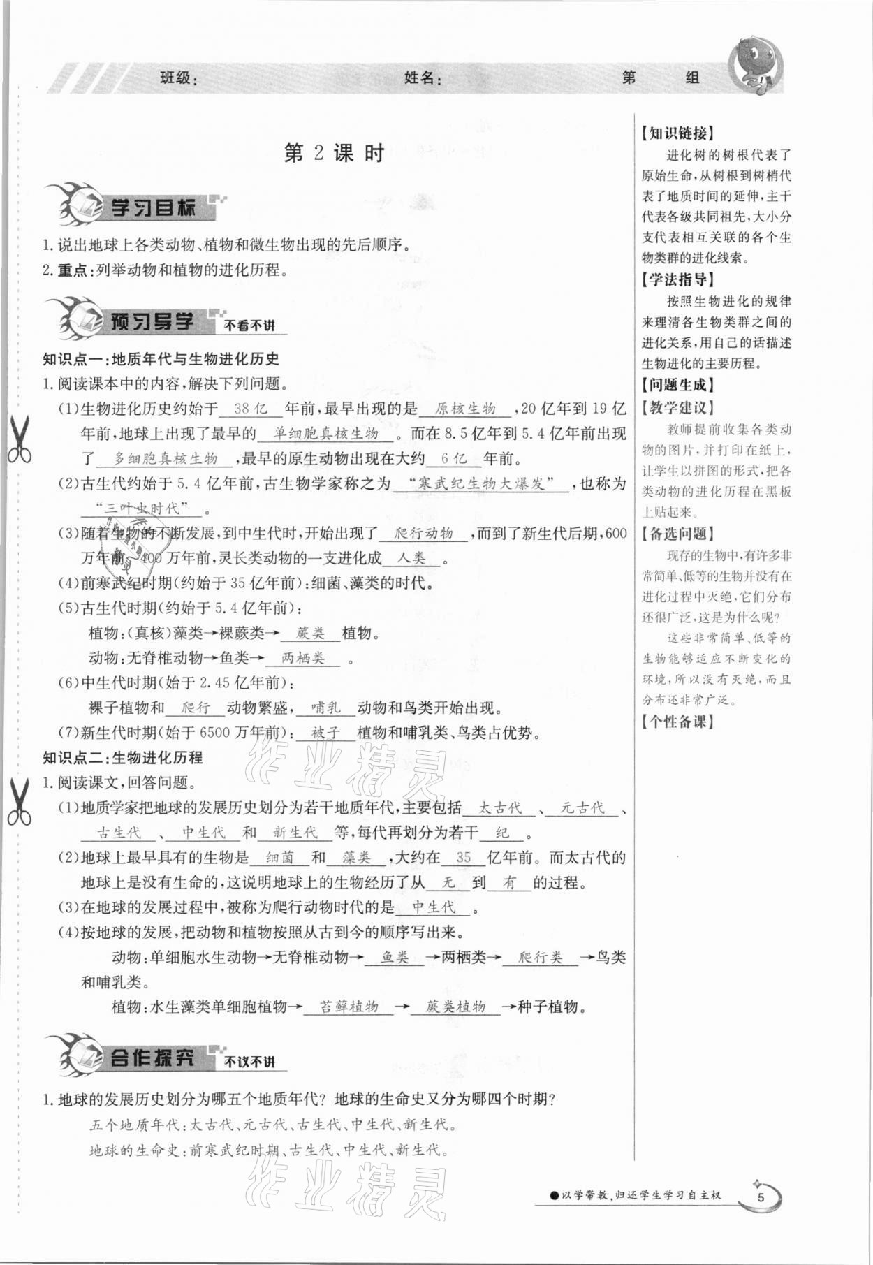 2021年三段六步導學測評八年級生物下冊北師大版 參考答案第5頁