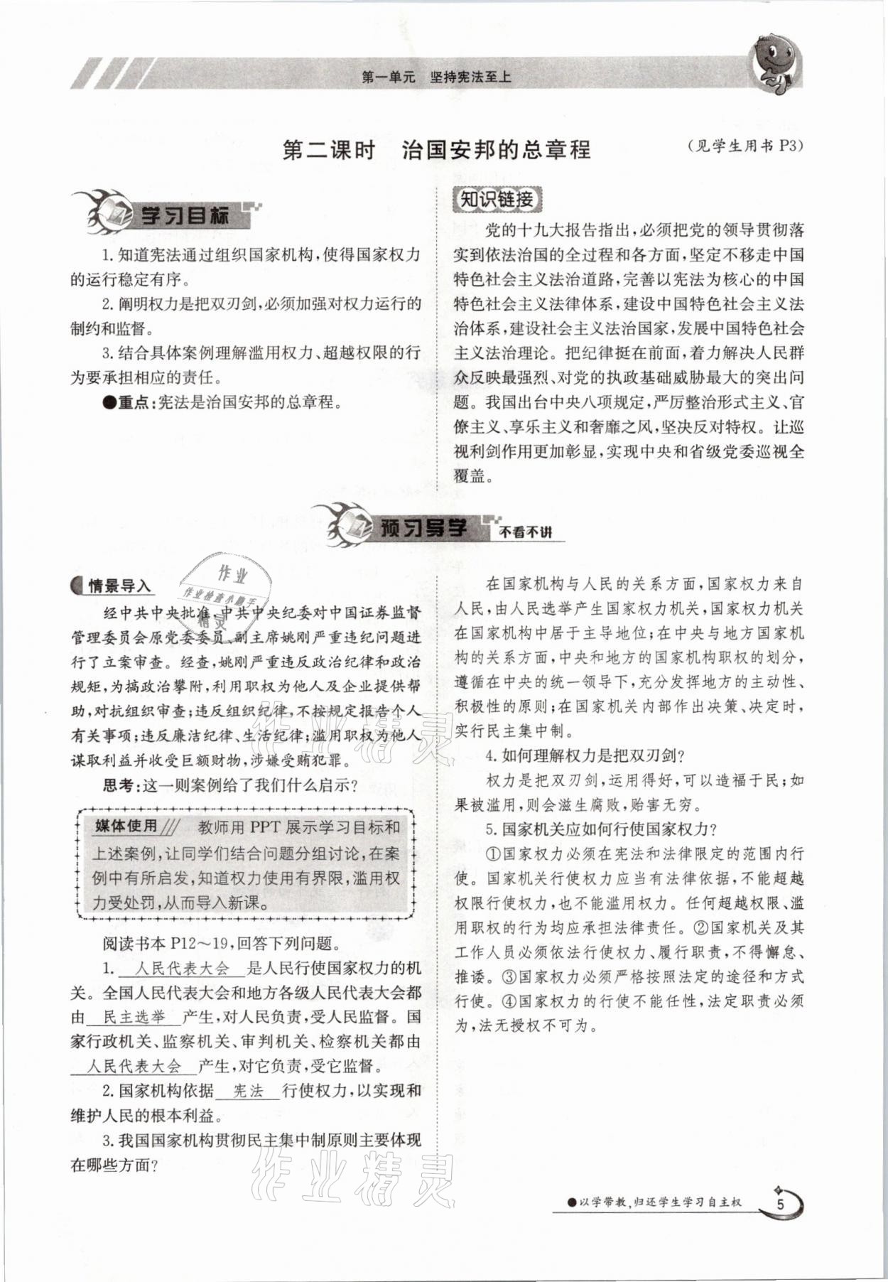 2021年三段六步導(dǎo)學(xué)測評八年級道德與法治下冊人教版 參考答案第5頁