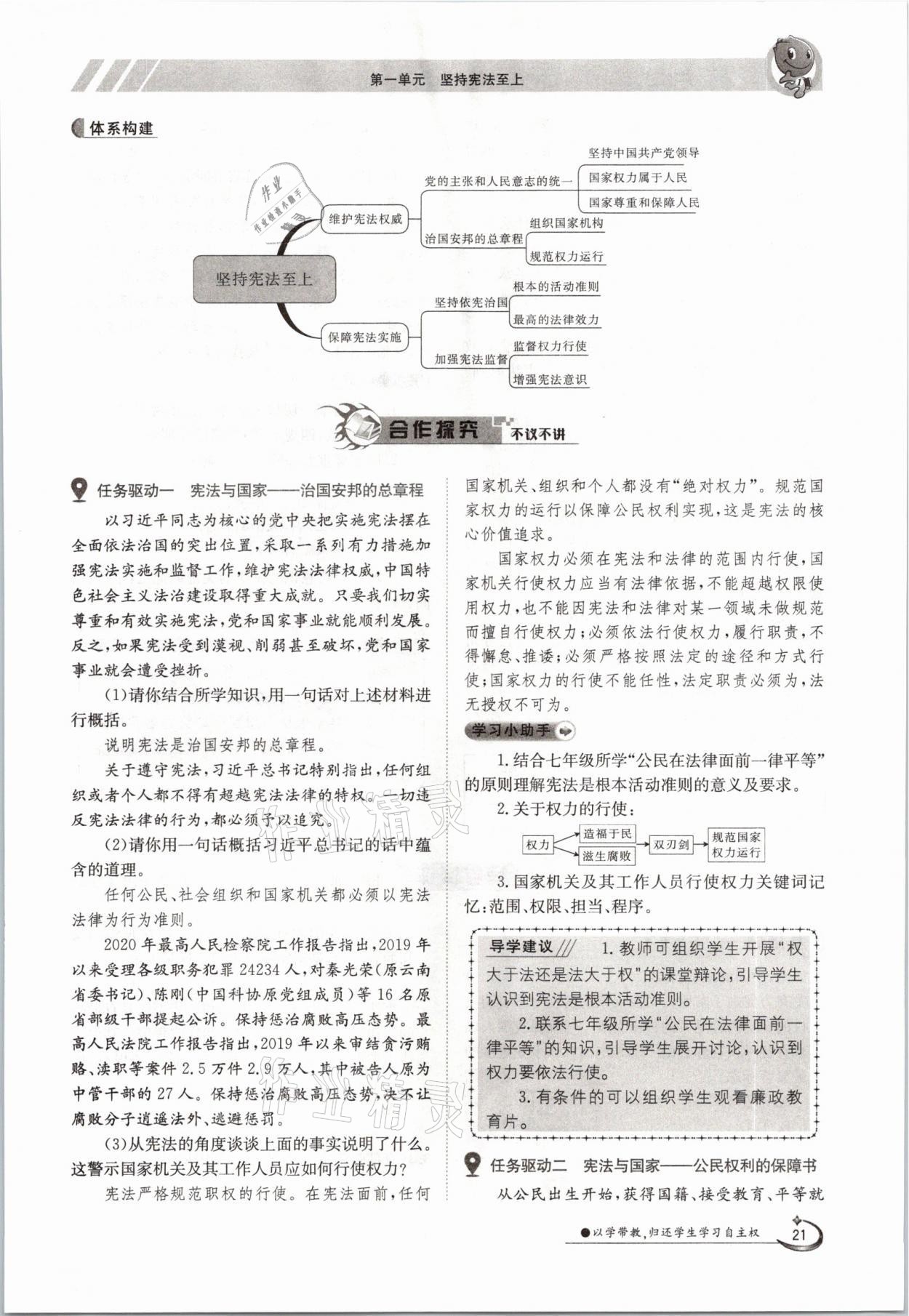 2021年三段六步導(dǎo)學(xué)測評八年級道德與法治下冊人教版 參考答案第21頁