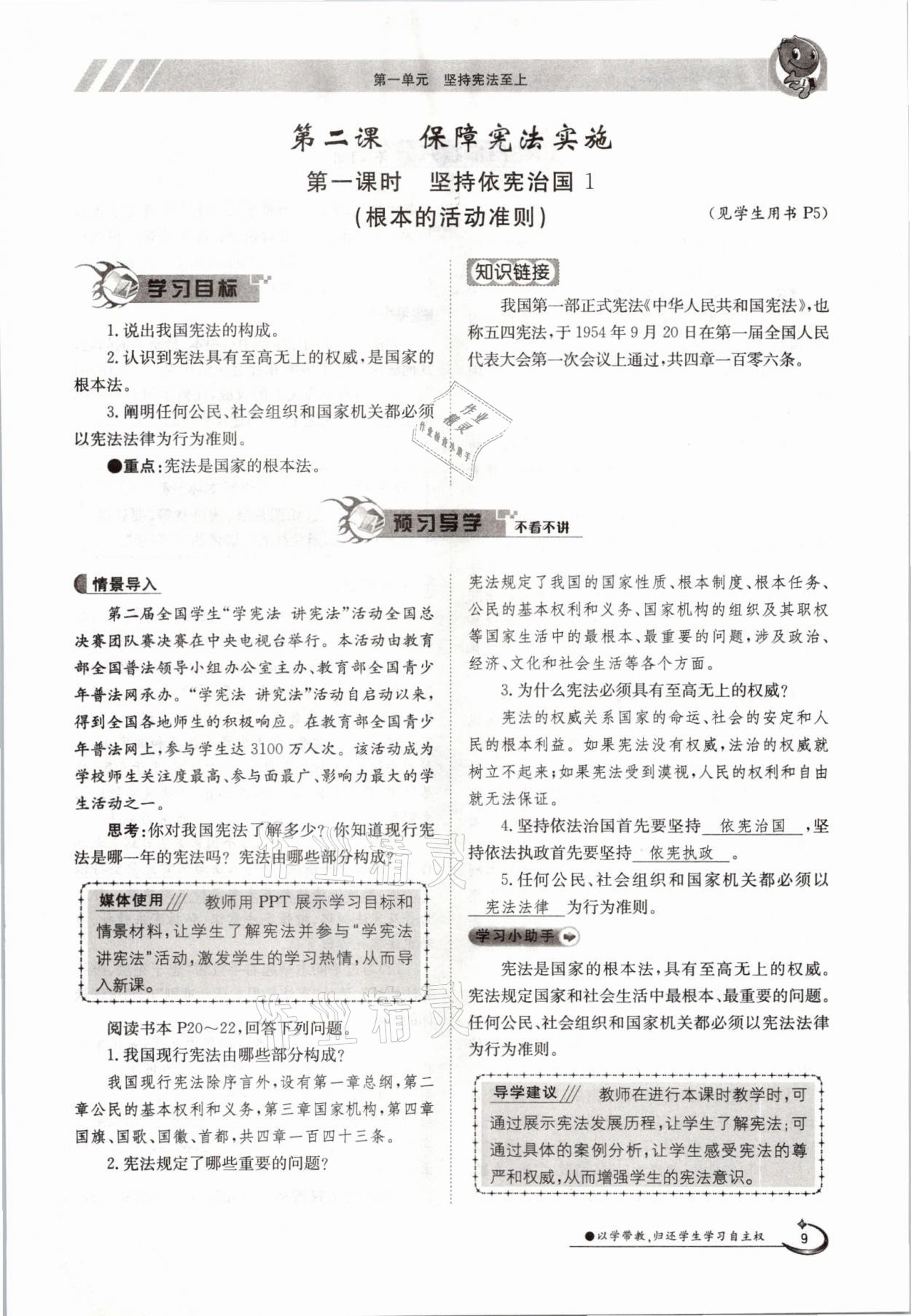 2021年三段六步導(dǎo)學(xué)測評八年級道德與法治下冊人教版 參考答案第9頁