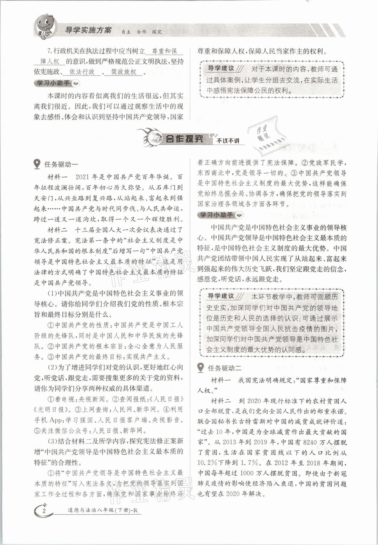 2021年三段六步導(dǎo)學(xué)測評八年級道德與法治下冊人教版 參考答案第2頁