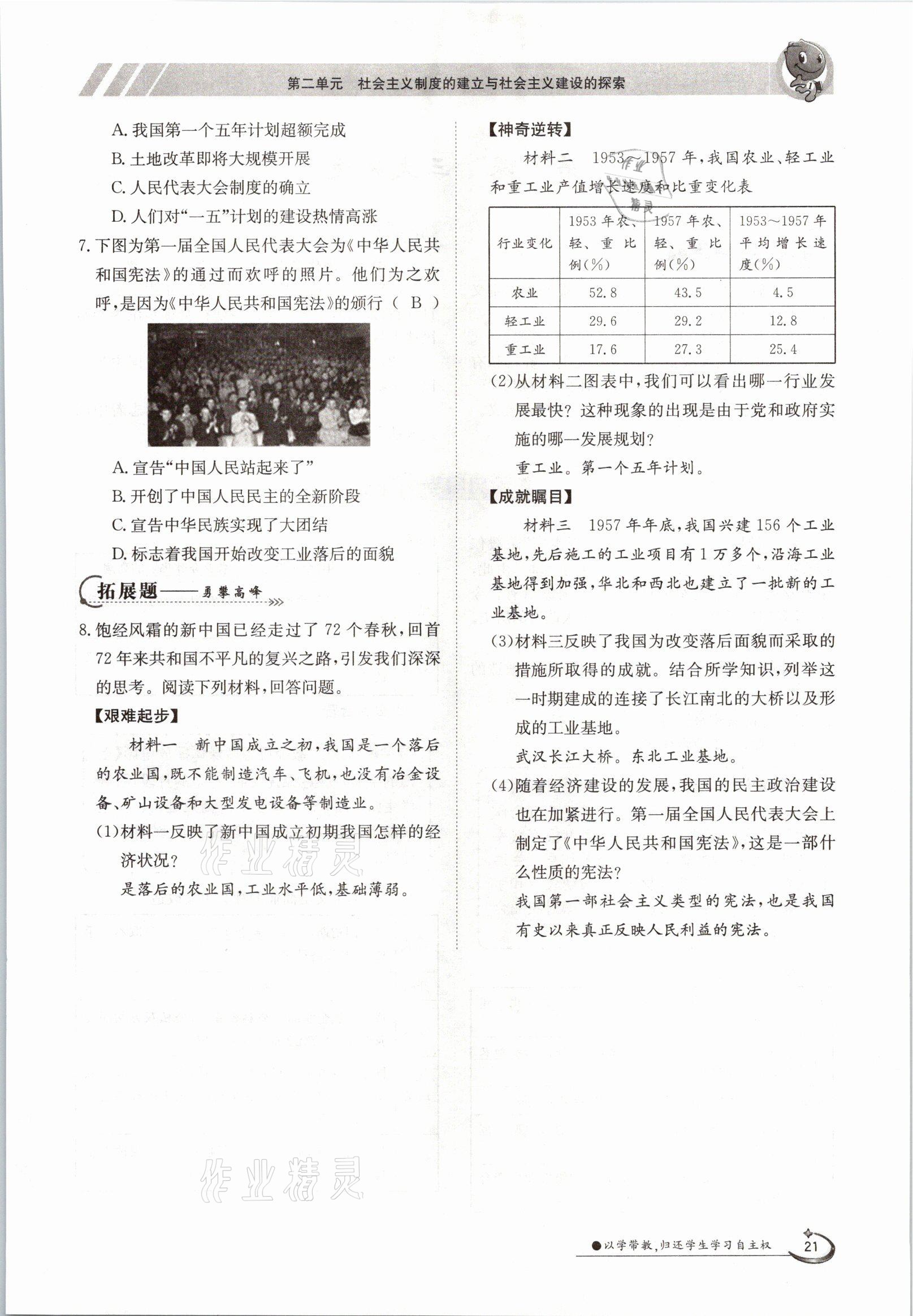 2021年三段六步導(dǎo)學(xué)測評八年級歷史下冊人教版 參考答案第21頁