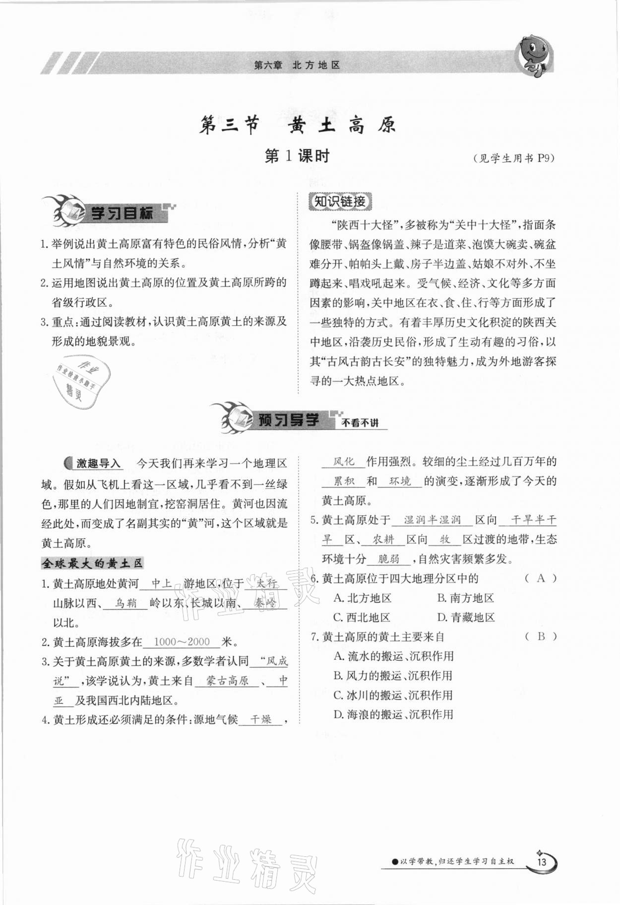 2021年三段六步導(dǎo)學(xué)測評八年級地理下冊商務(wù)星球版 參考答案第13頁