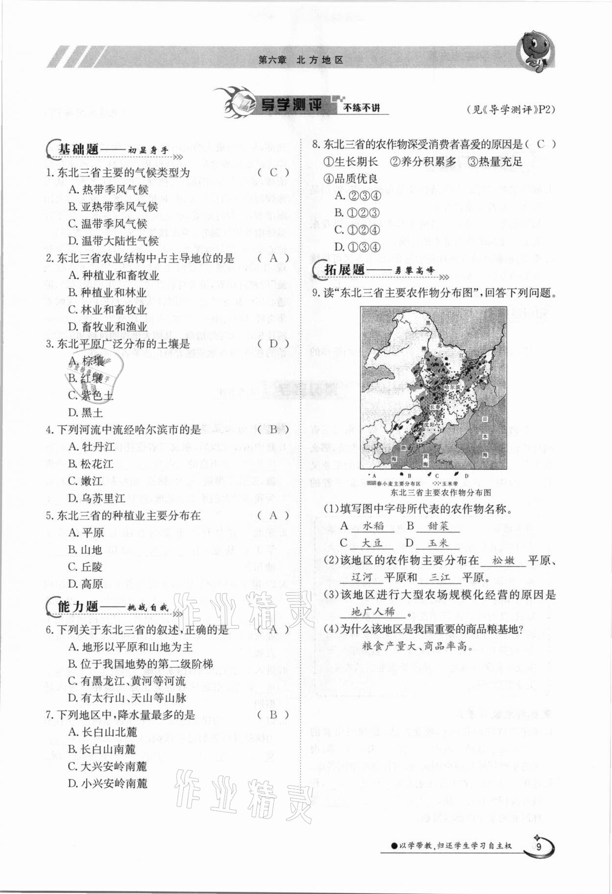 2021年三段六步導(dǎo)學(xué)測(cè)評(píng)八年級(jí)地理下冊(cè)商務(wù)星球版 參考答案第9頁