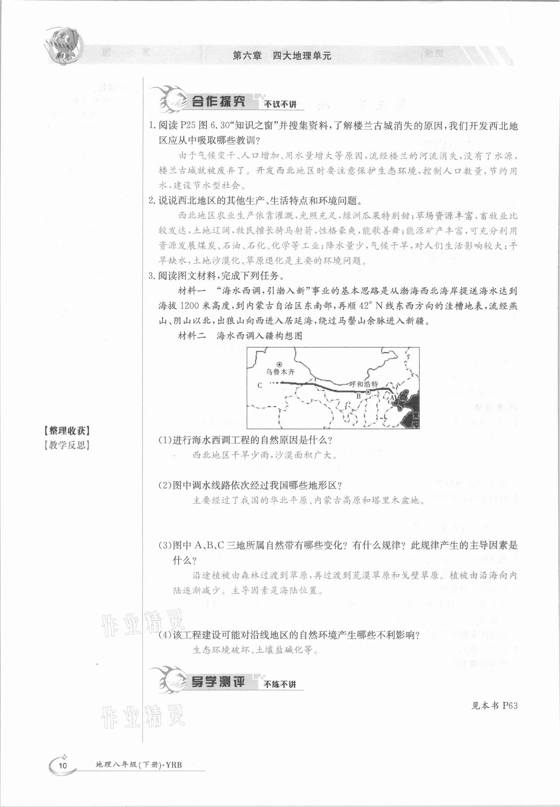 2021年三段六步導(dǎo)學(xué)測評八年級地理下冊粵人版 參考答案第10頁